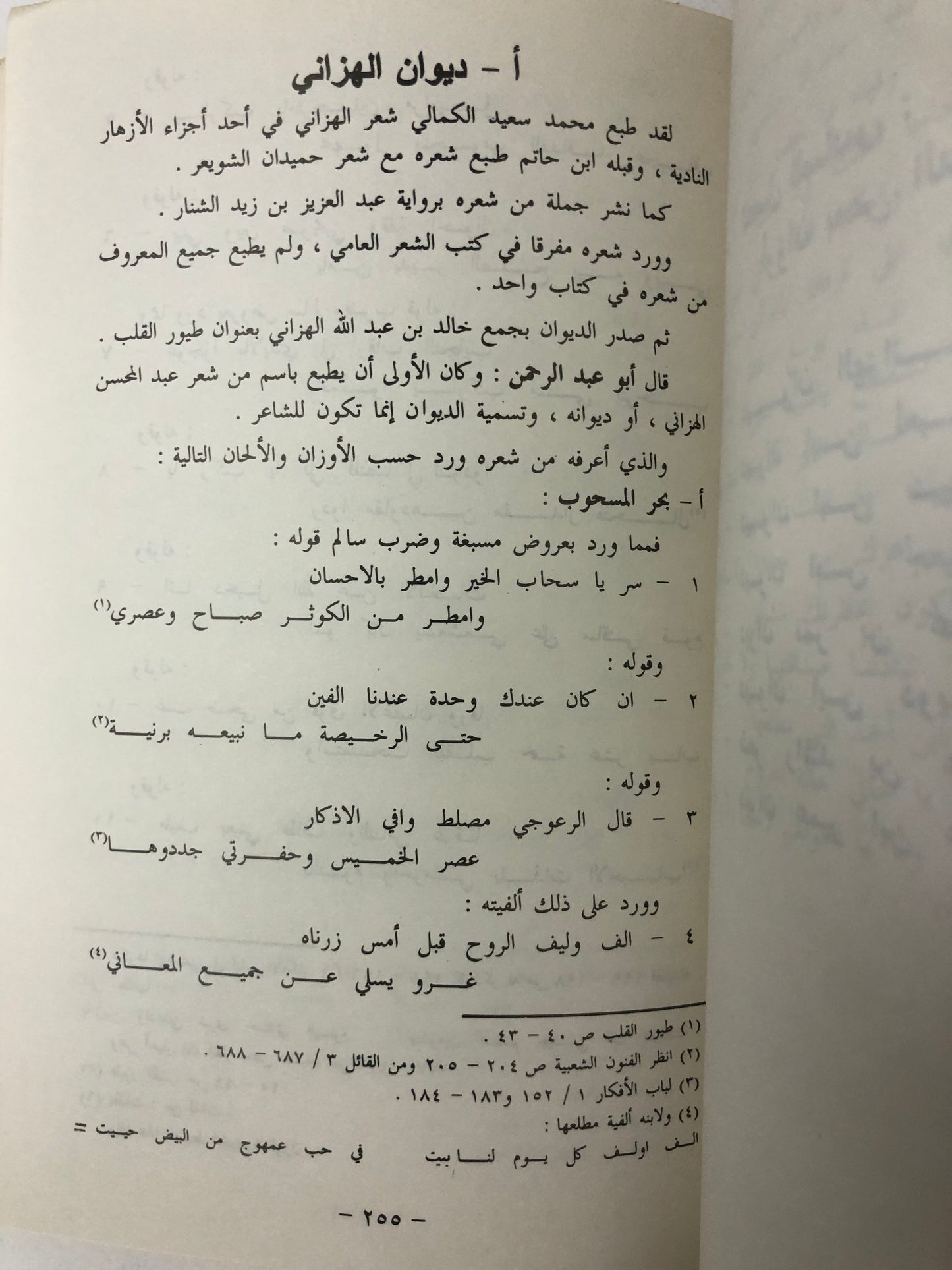 الشعر النبطي أوزان الشعر العامي بلهجة أهل نجد والإشارة إلى بعض ألحانه