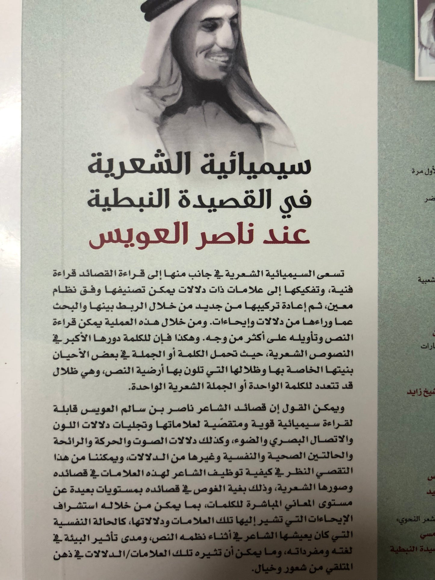 سيميائية الشعرية في القصيدة النبطية عند ناصر العويس