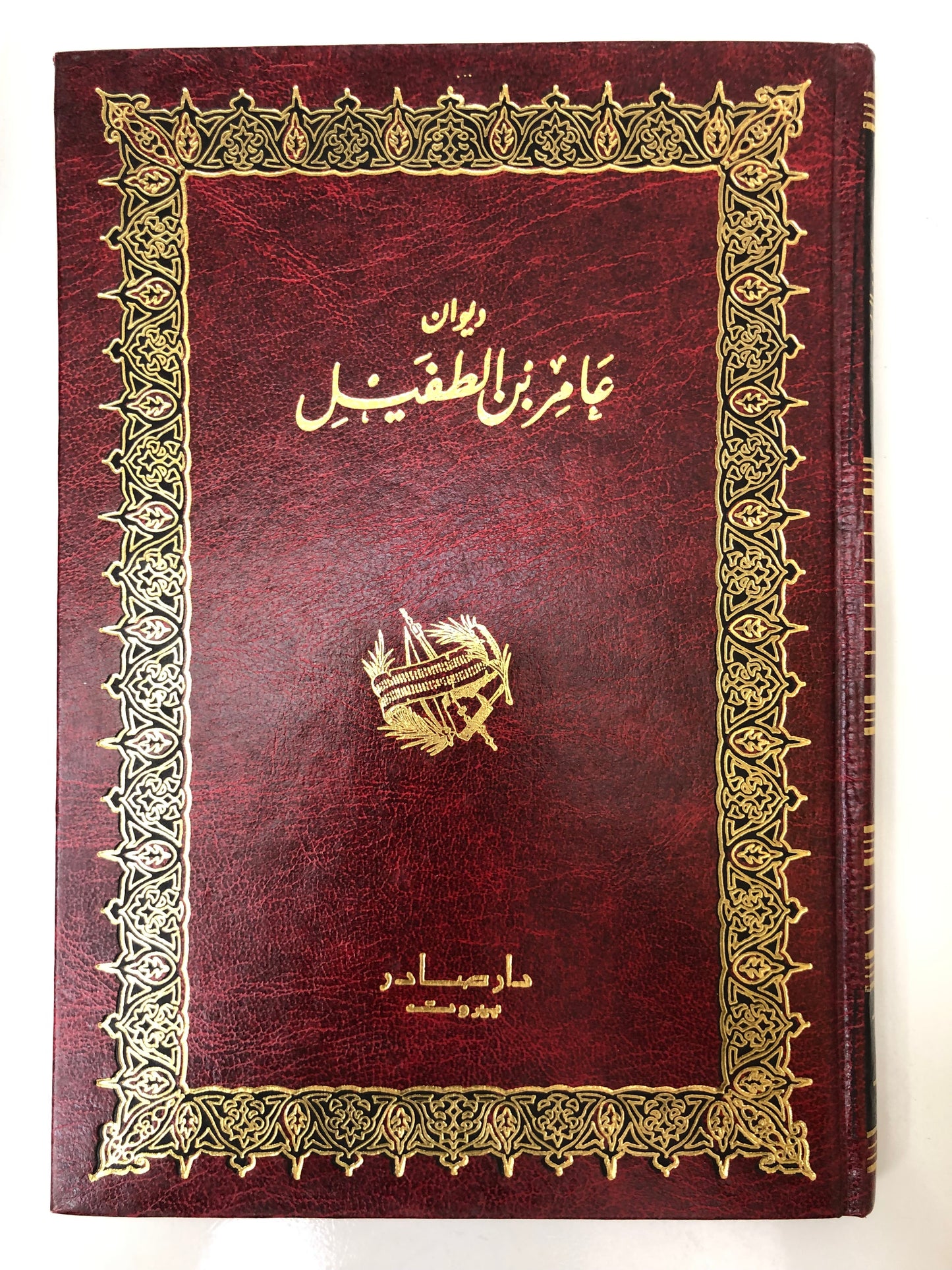 ديوان عامر بن الطفيل مجلد