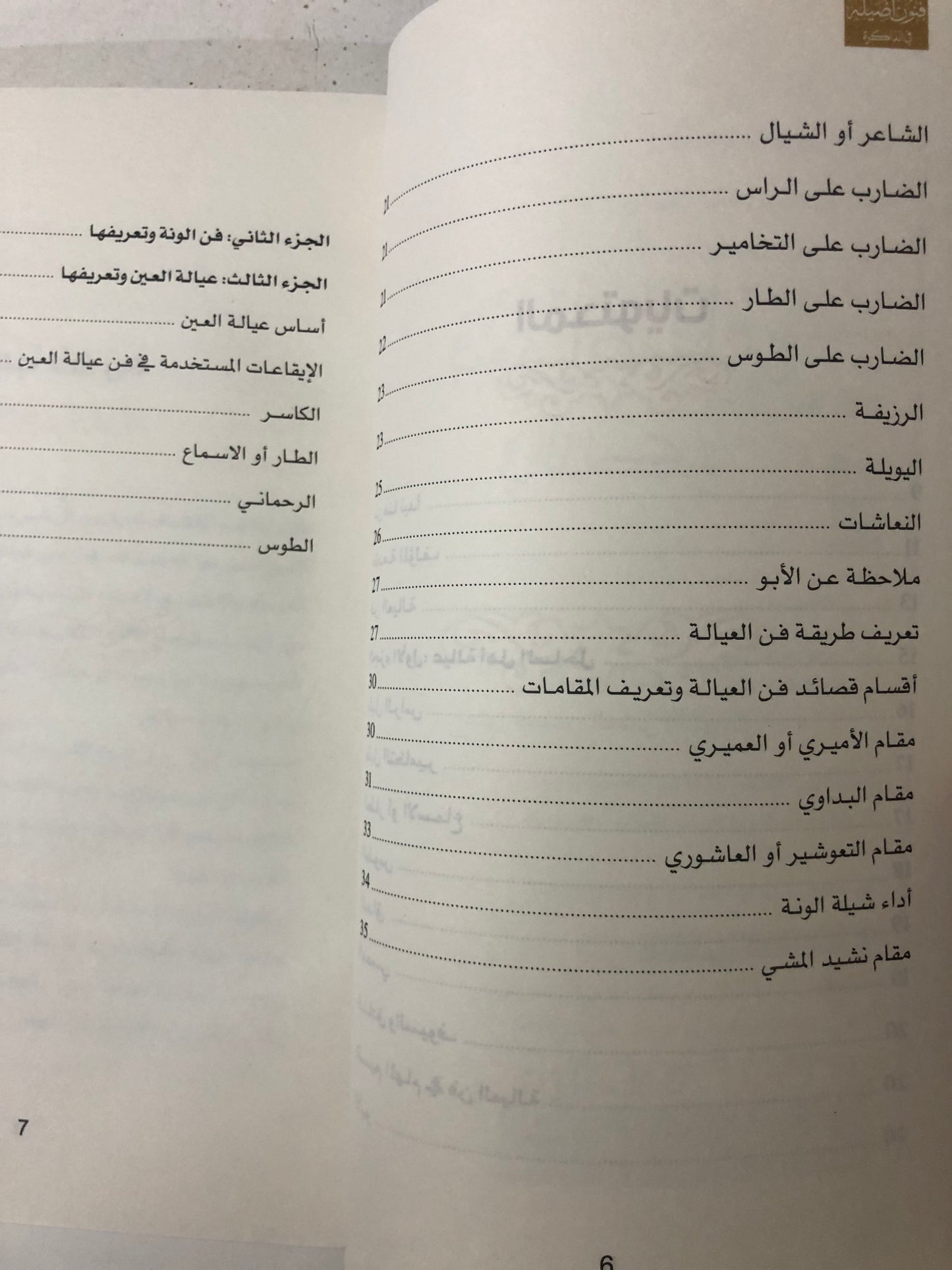 فنون أصيلة في الذاكرة