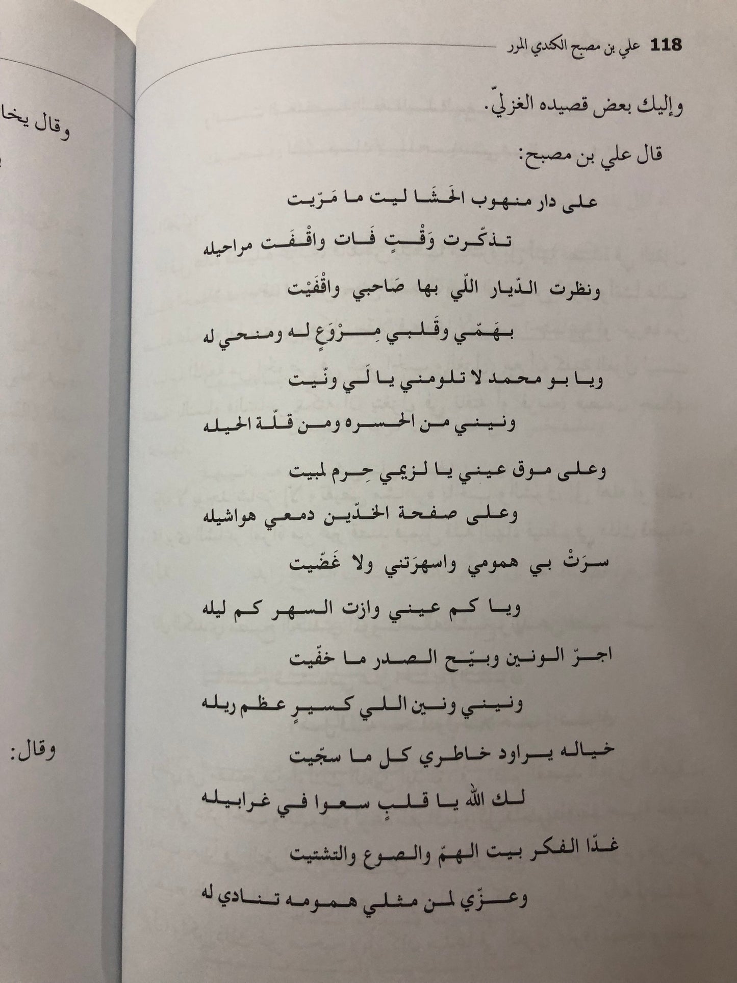 الشاعر علي بن مصبح الكندي المرر : سيرته وإطلالة على شعره