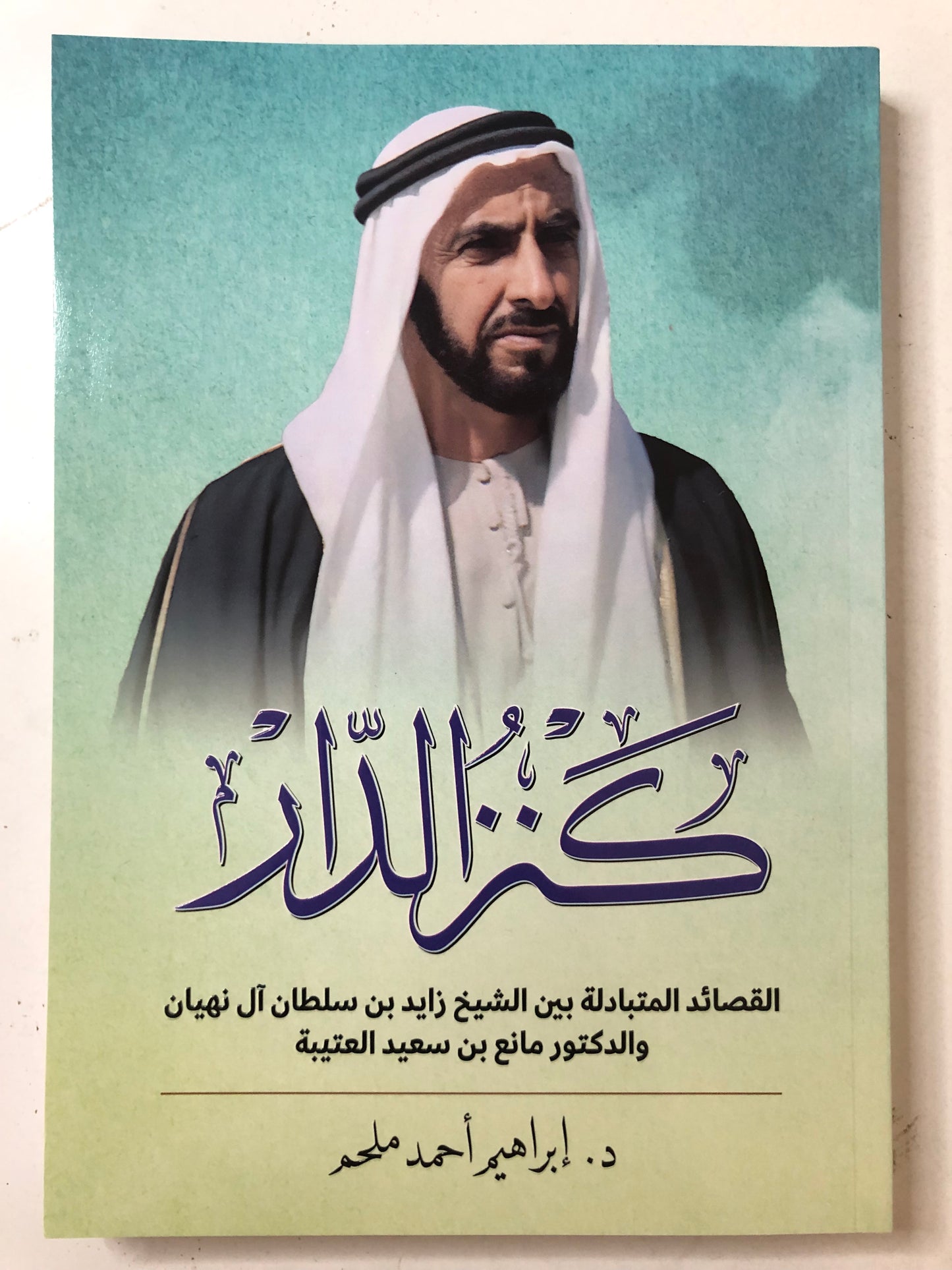 ديوان كنز الدار : القصائد المتبادلة بين الشيخ زايد آل نهيان والدكتور مانع بن سعيد العتيبة