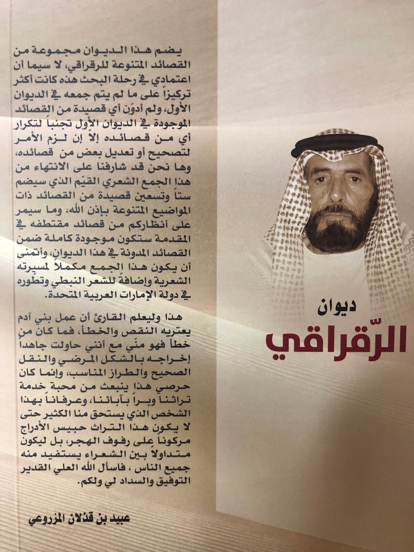 ديوان الرقراقي : الشاعر محمد بن سعيد بن جاسم الرقراقي المزروعي