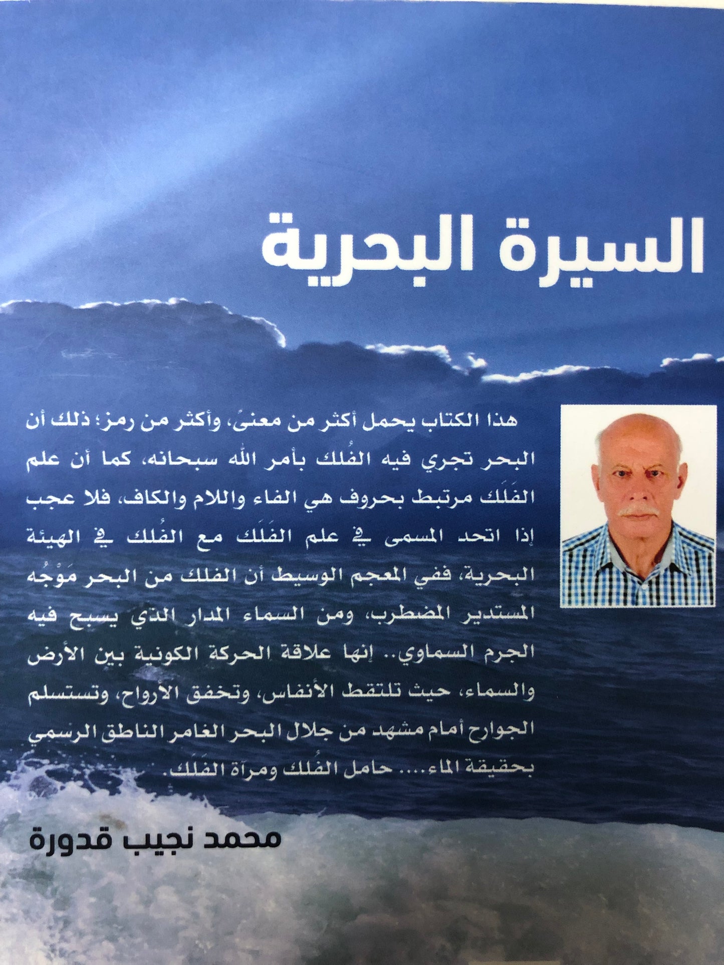السيرة البحرية : رواية توثيقية