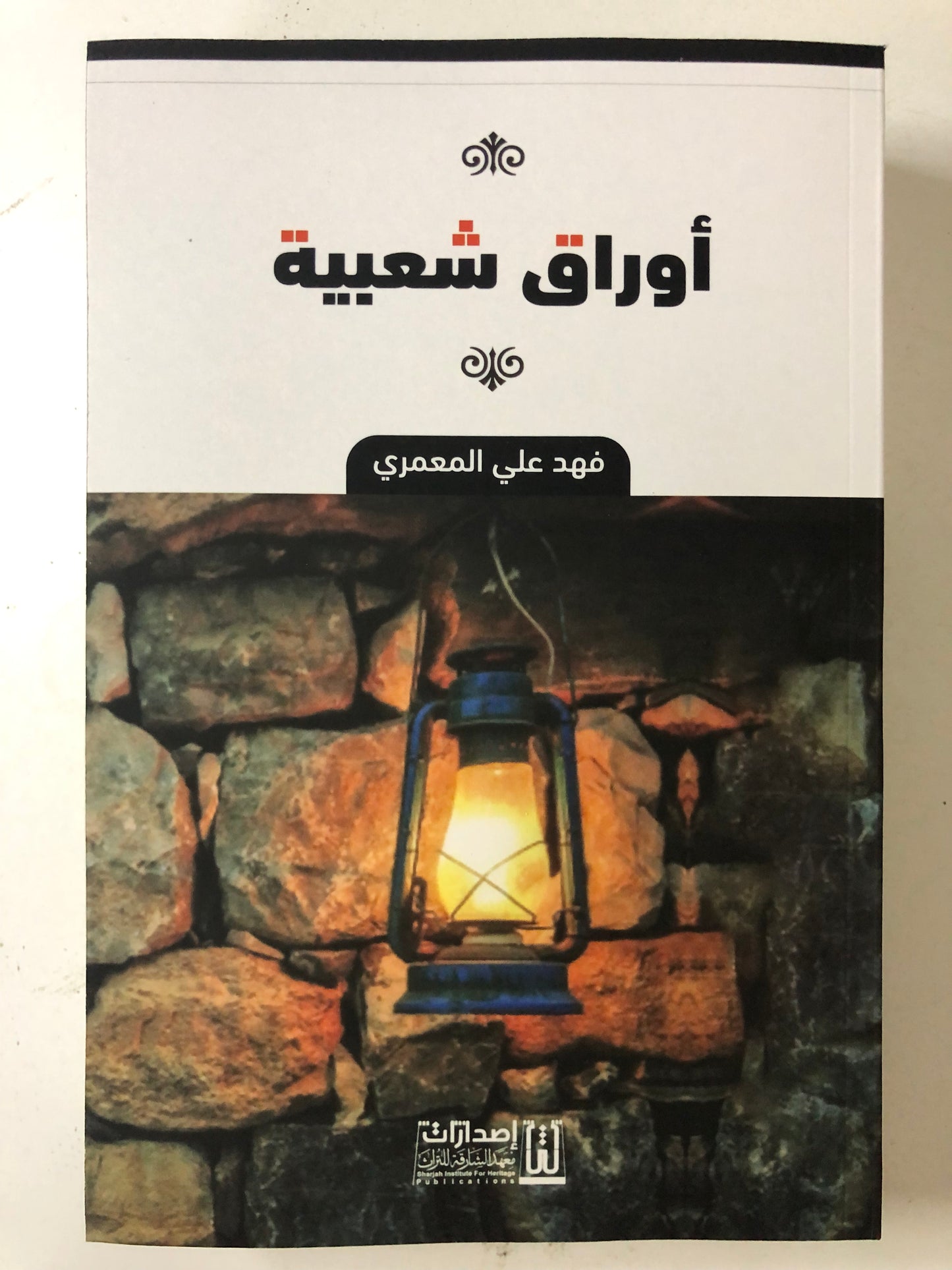 أوراق شعبية : بستان المعارف التراثية
