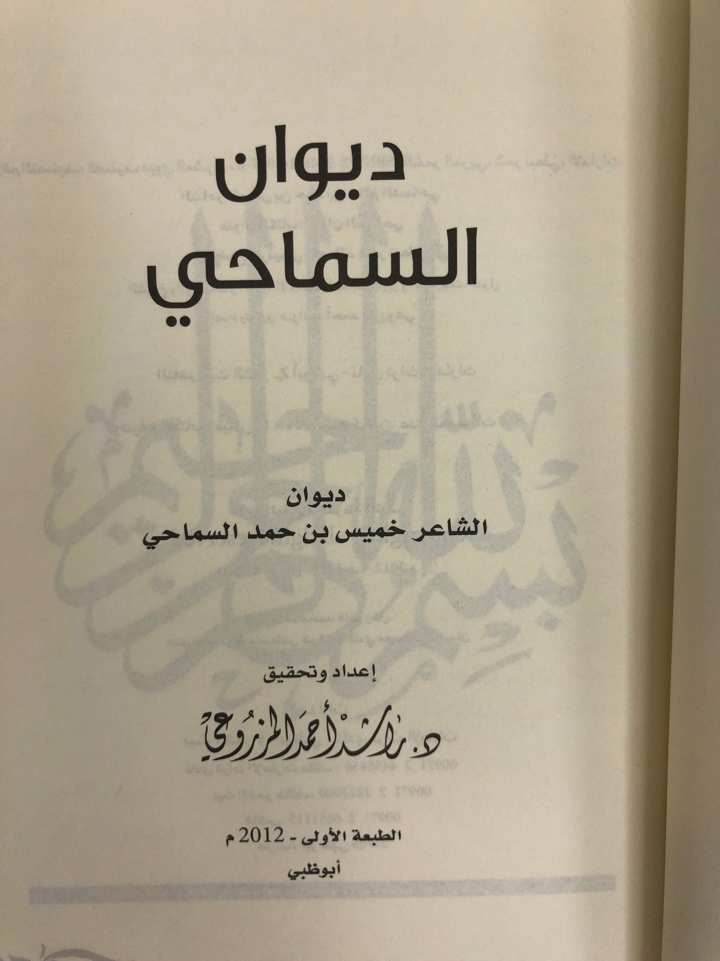 ديوان السماحي : ديوان الشاعر خميس بن حمد السماحي