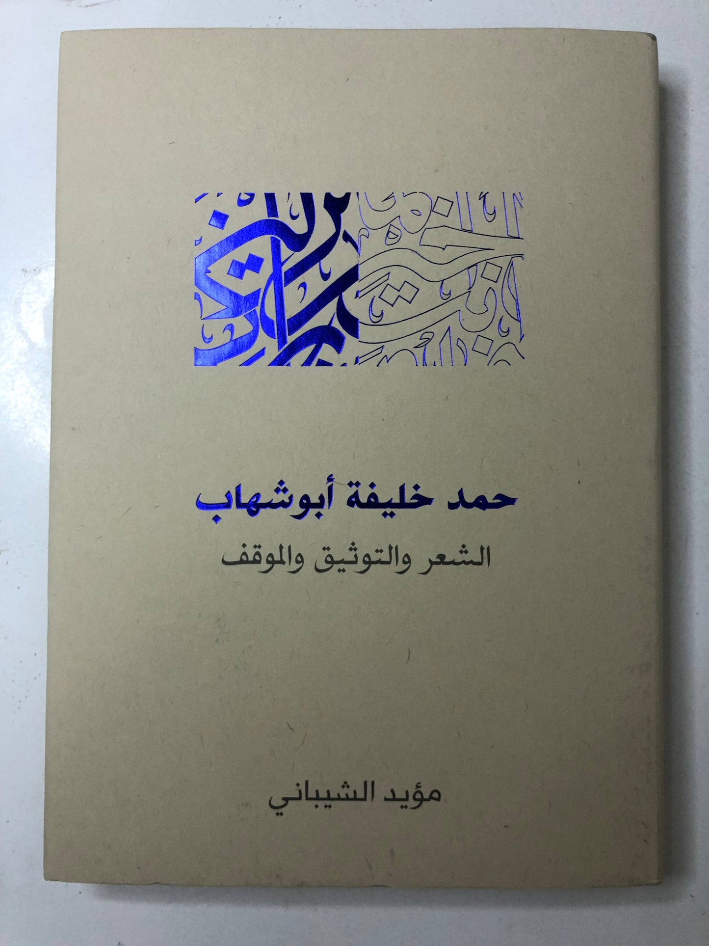 حمد خليفة أبوشهاب : الشعر والتوثيق والموقف