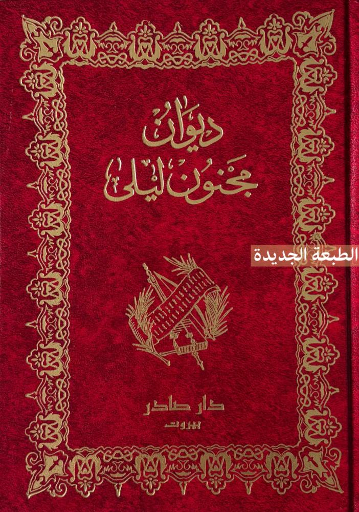 ديوان مجنون ليلى الطبعة الجديدة دار صادر