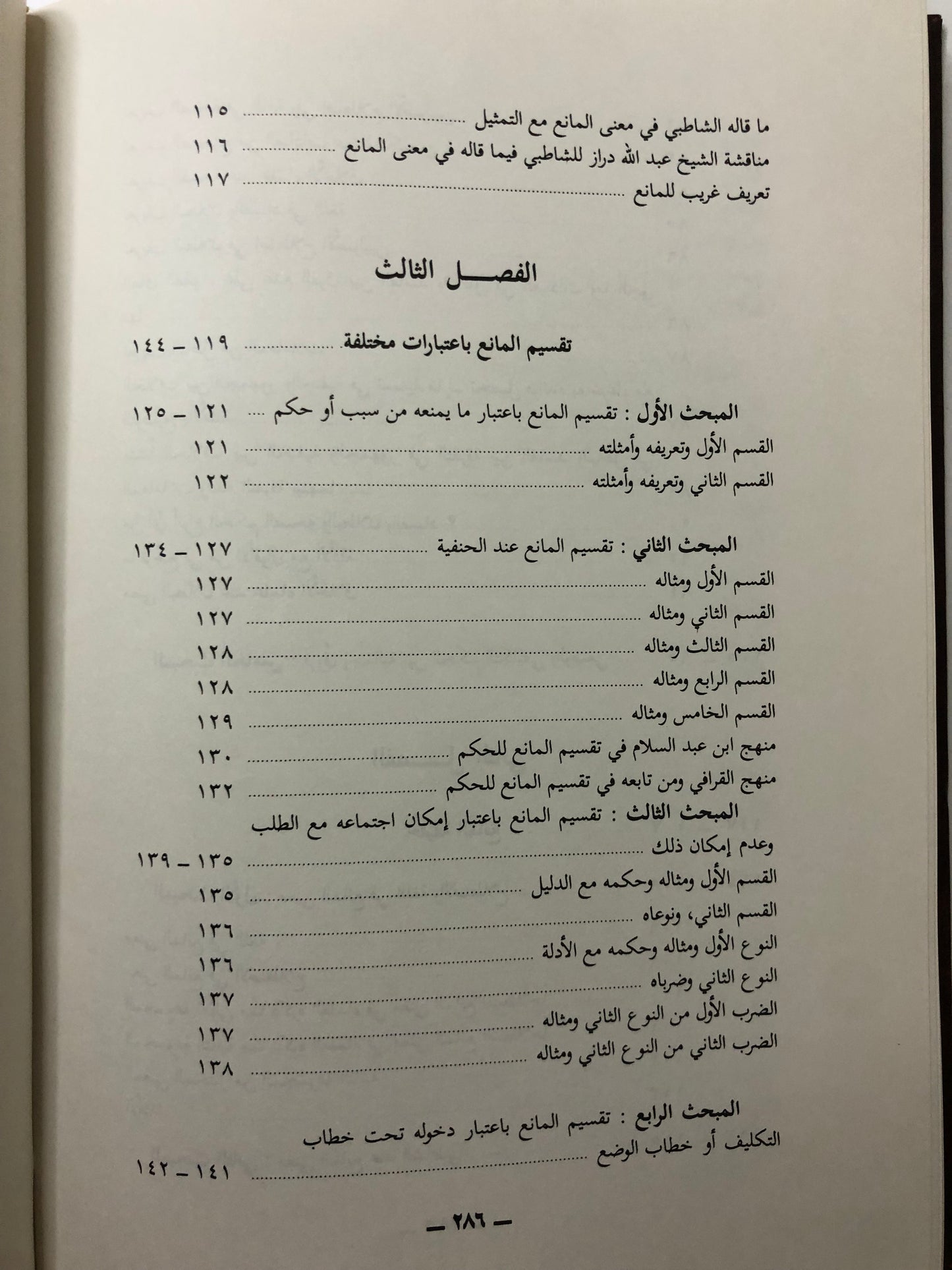 المانع عن الأصوليين