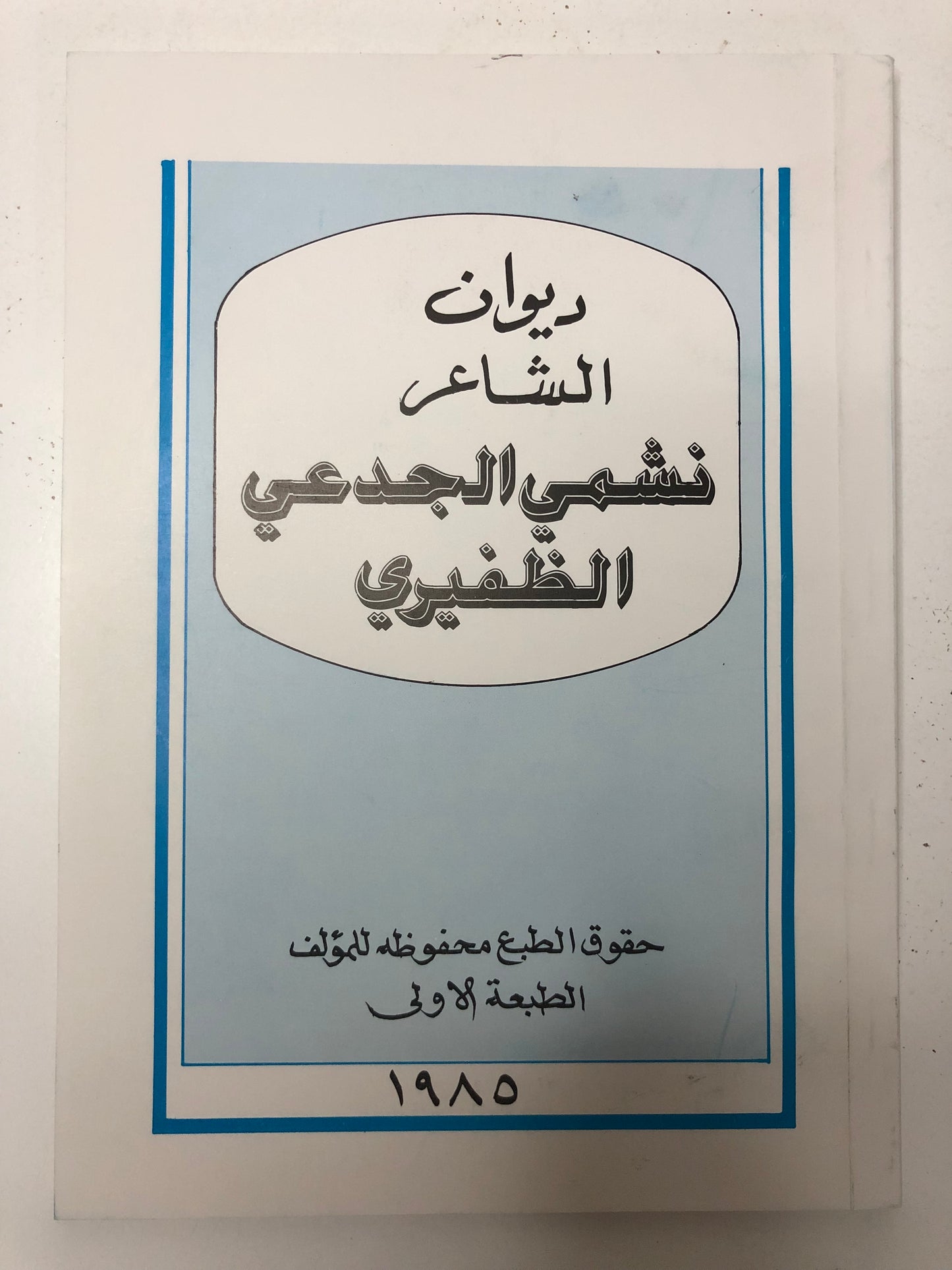ديوان الشاعر نشمي الجدعي الظفيري