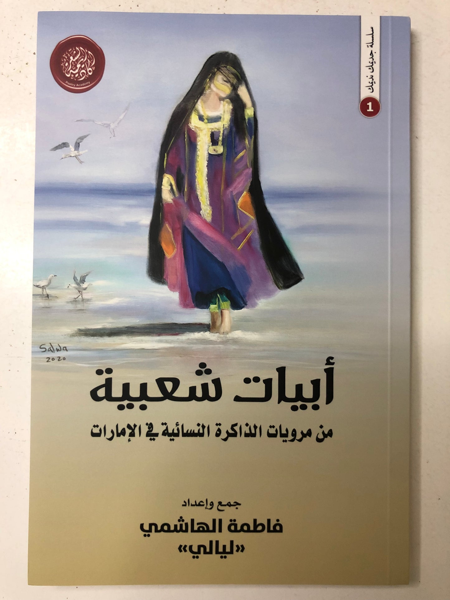 أبيات شعبية من مرويات الذاكرة النسائية في الإمارات