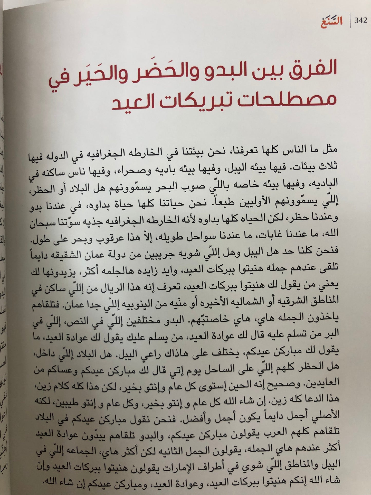 السنع : قيم خالدة على مر العصور