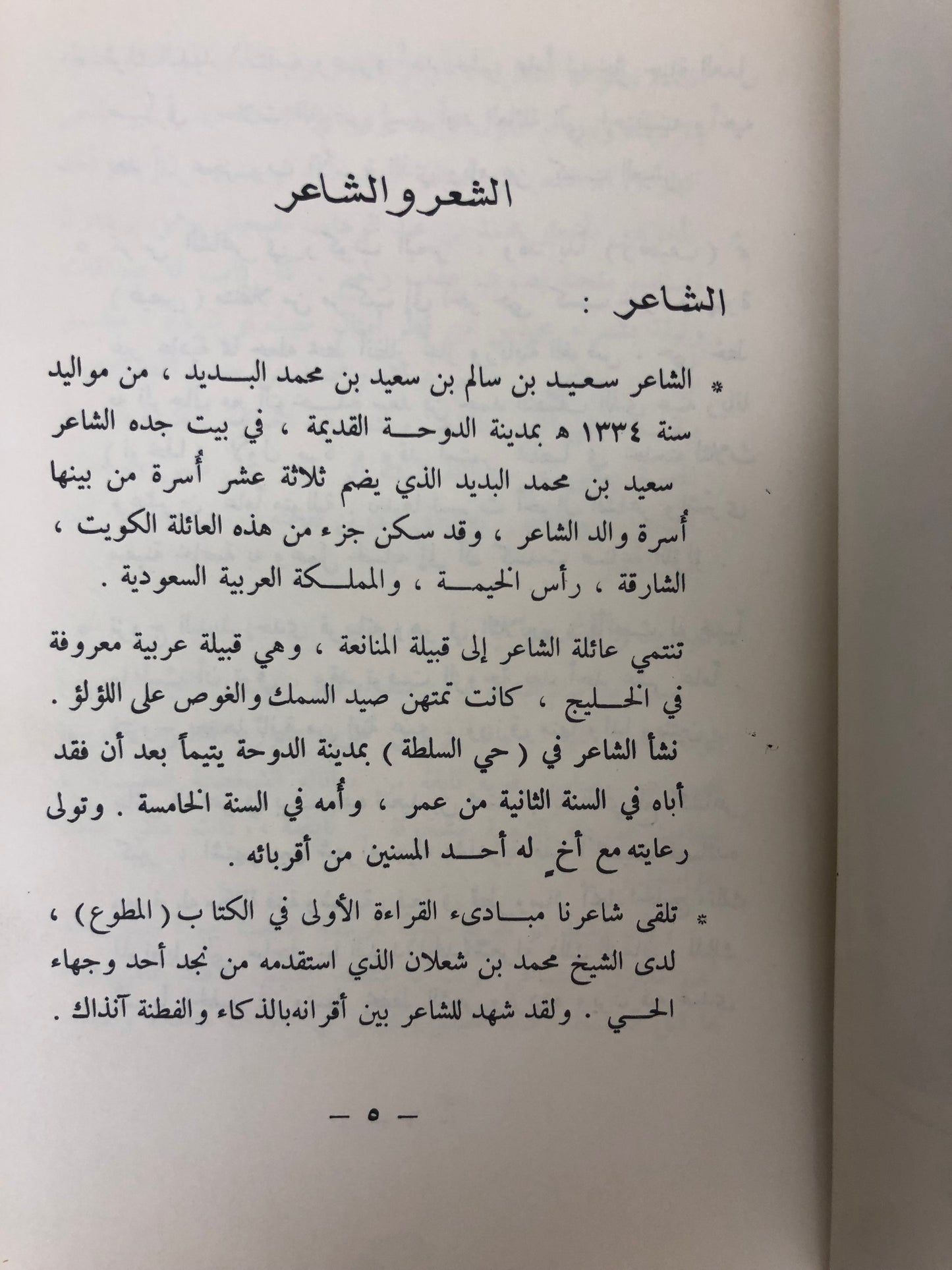 ديوان البديد - الشاعر سعيد بن سالم البديد المناعي