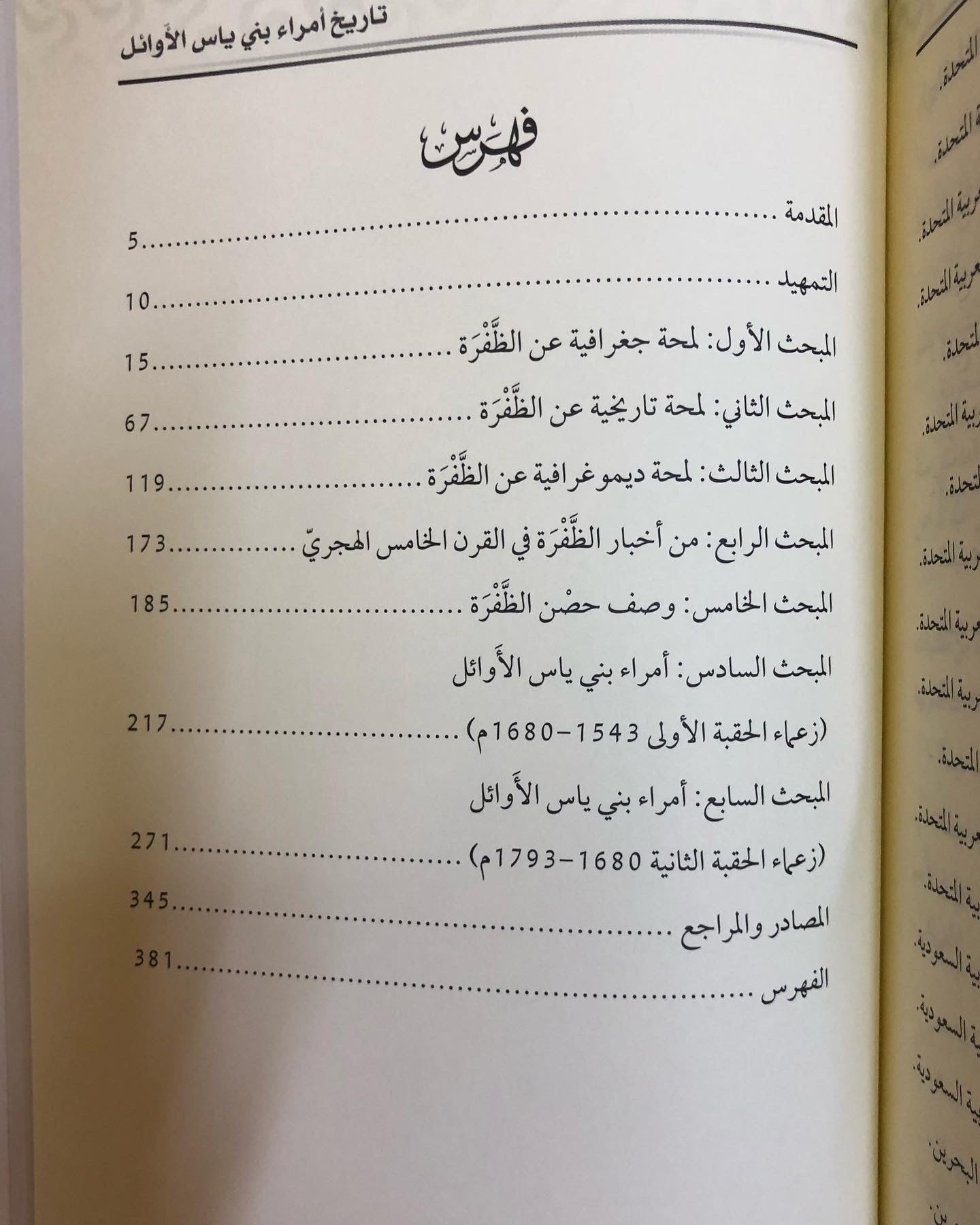 حصن الظفرة : تاريخ أمراء بني ياس الاوائل ( 1543-1793م )