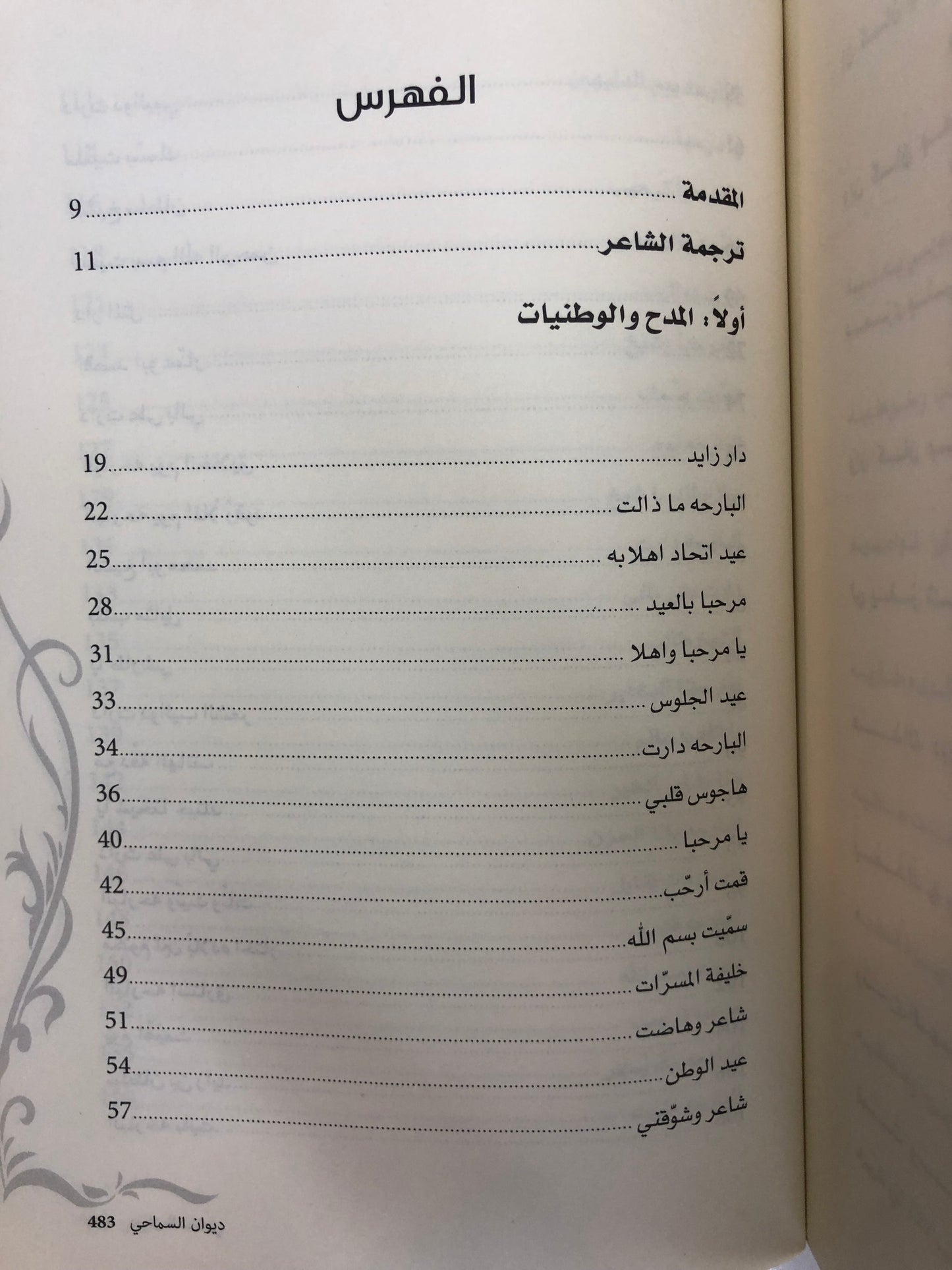 ديوان السماحي : ديوان الشاعر خميس بن حمد السماحي