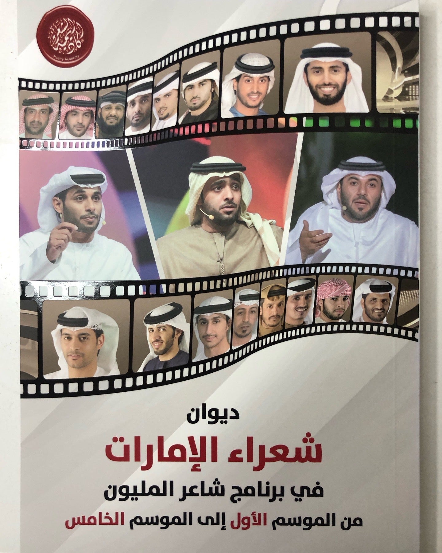 ديوان شعراء الإمارات : في برنامج شاعر المليون من الموسم الأول إلى الموسم الخامس