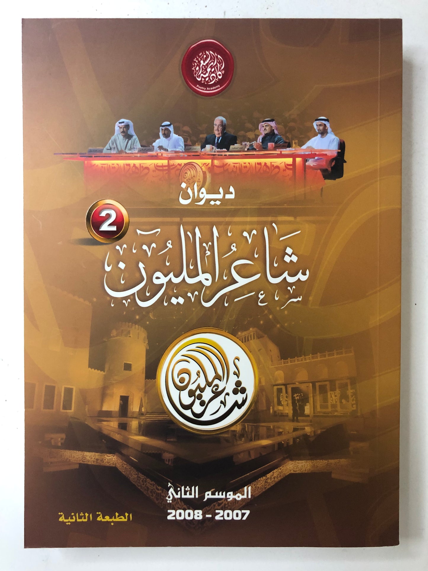 ديوان شاعر المليون : الموسم الثاني 2007-2008