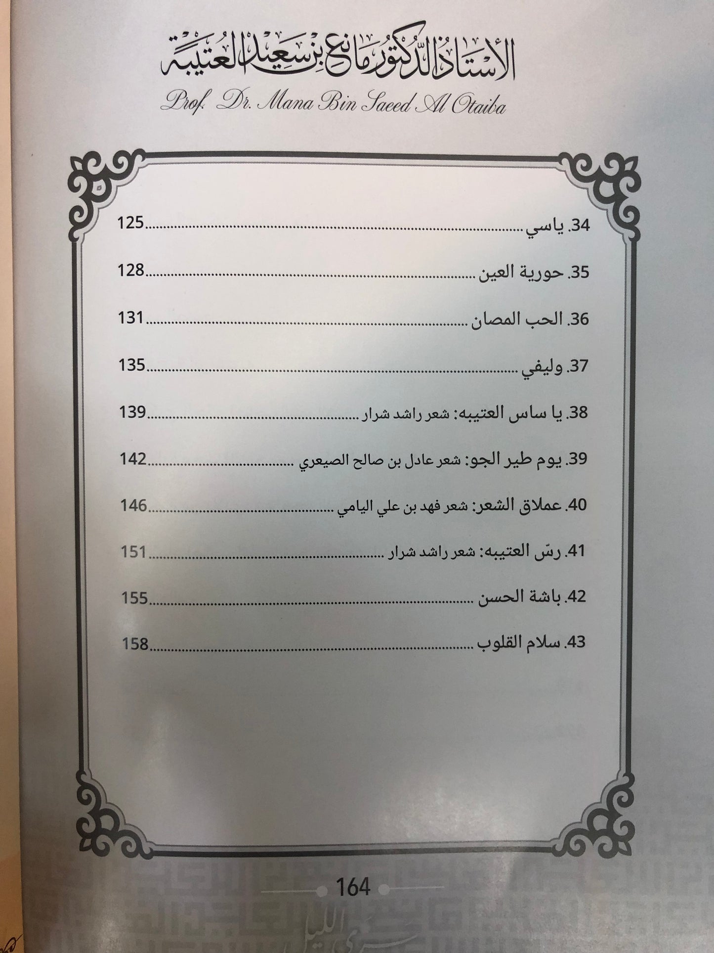 ديوان سرى الليل : الدكتور مانع سعيد العتيبة (رقم 170) نبطي