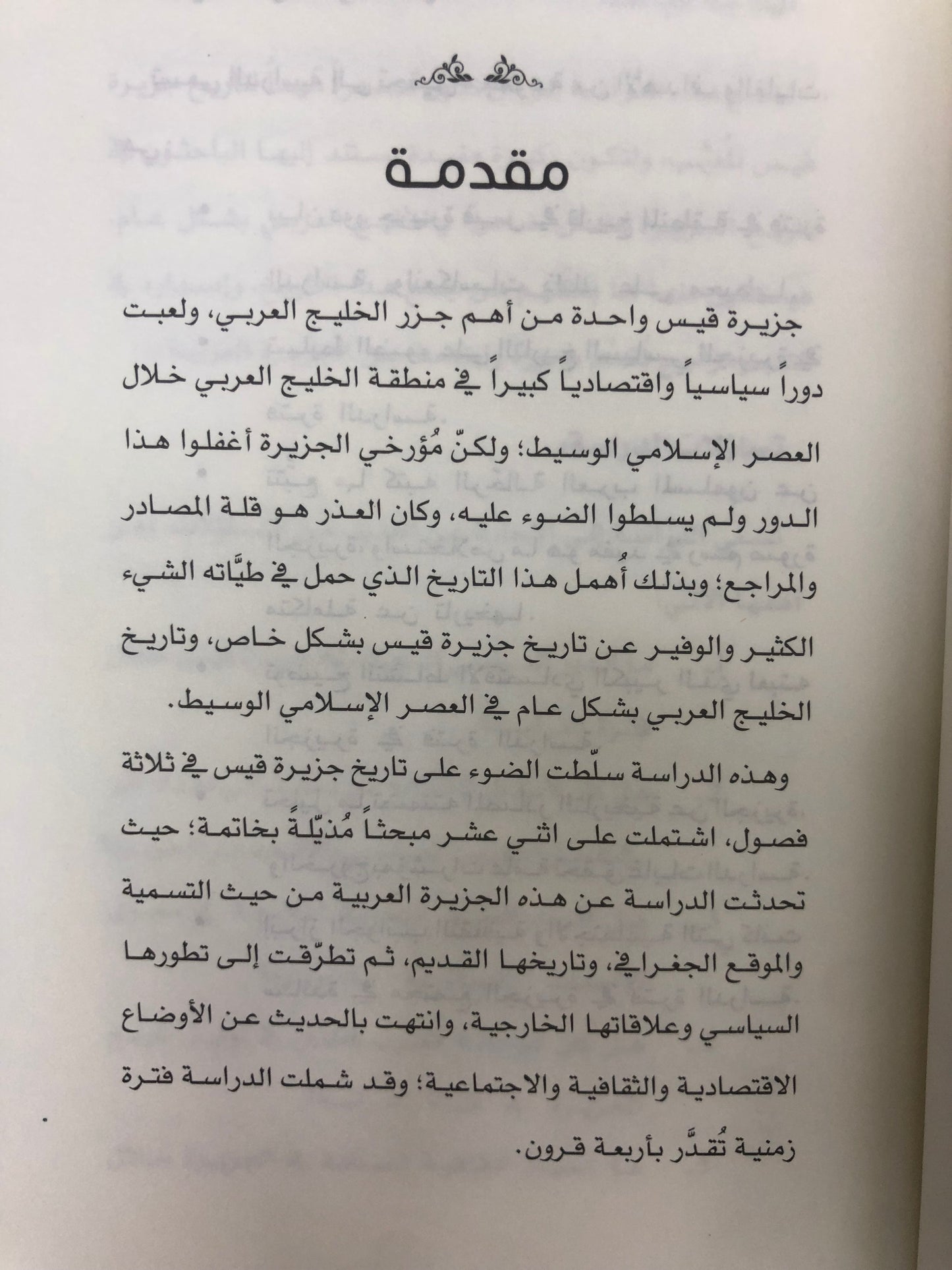 جزيرة قيس : دراسة في الأحوال السياسية والحضارية