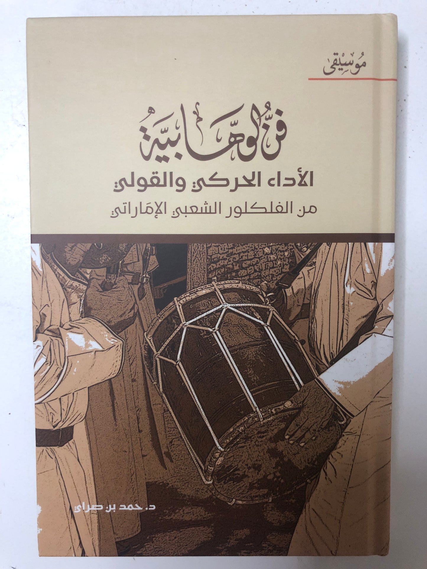 فن الوهابية الأداء الحركي والقولي : من الفلكلور الشعبي الإماراتي