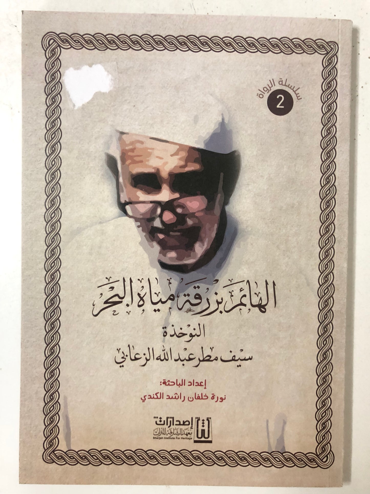 الهائم بزرقة مياه البحر : النوخذة سيف مطر عبدالله الزعابي