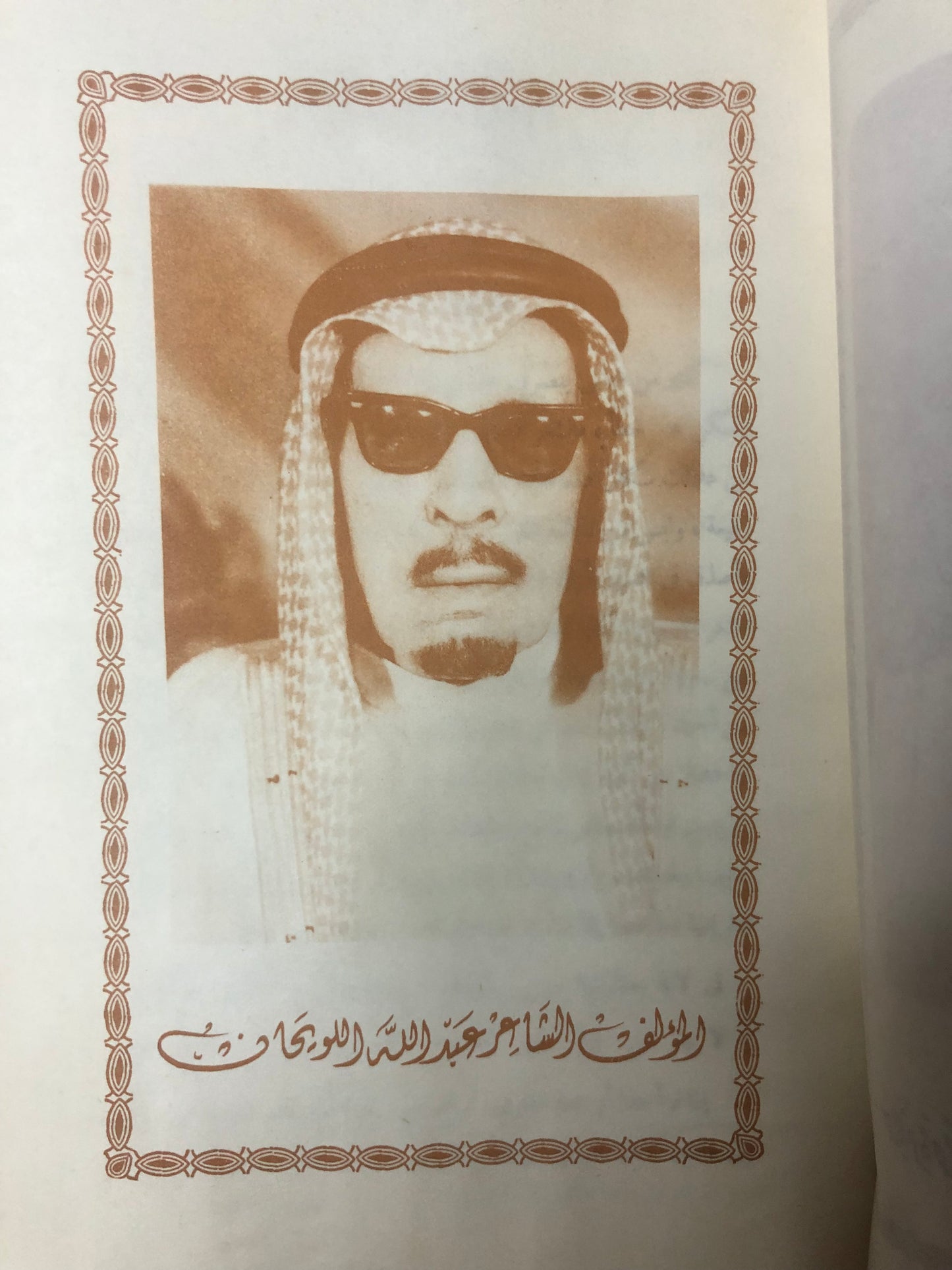 روائع من الشعر النبطي : نظم الشاعر عبدالله اللويحان وما اختاره من شعر الغير حاضره وماضيه