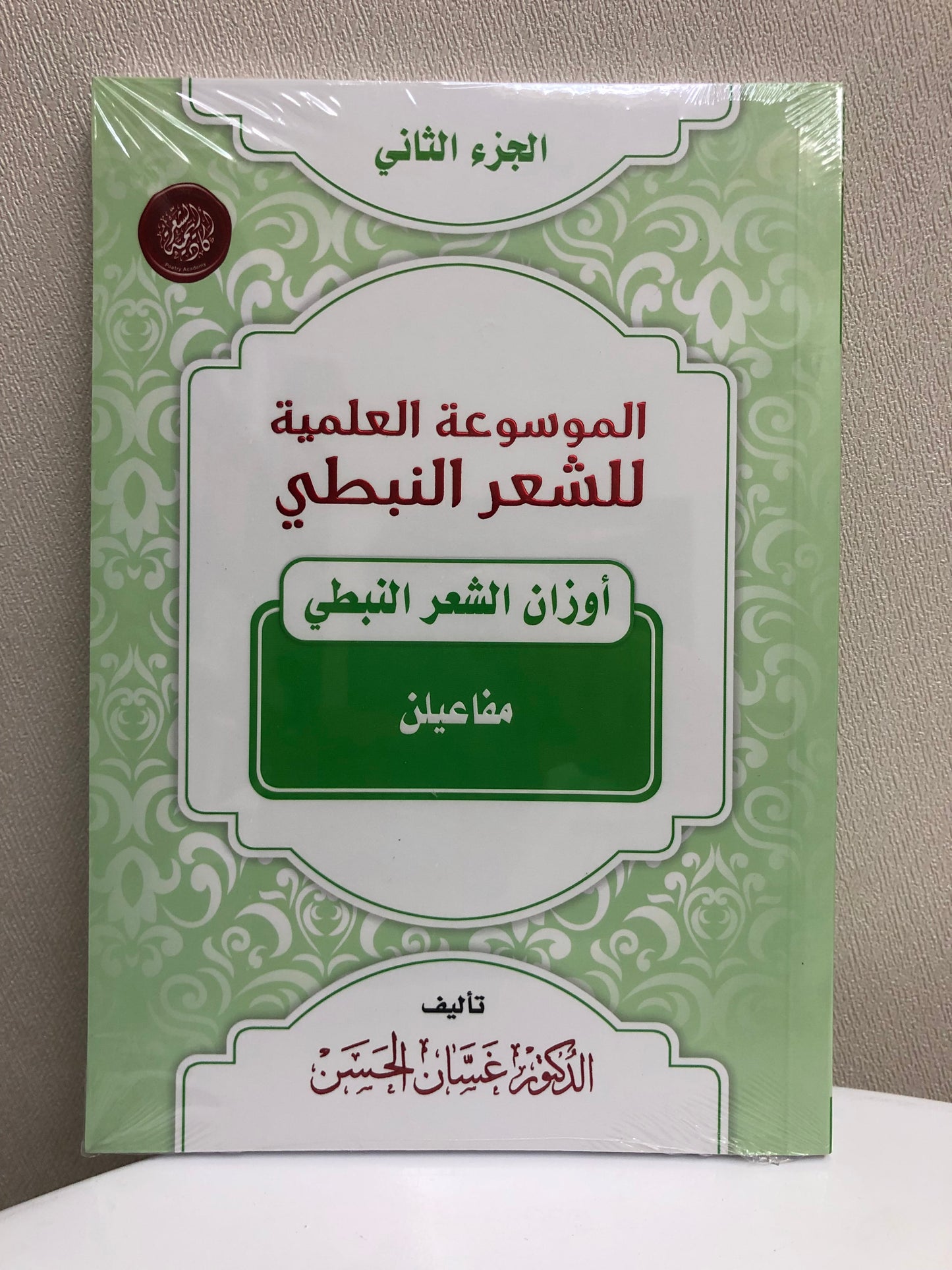 الموسوعة العلمية للشعر النبطي : جميع الأجزاء 20 جزء