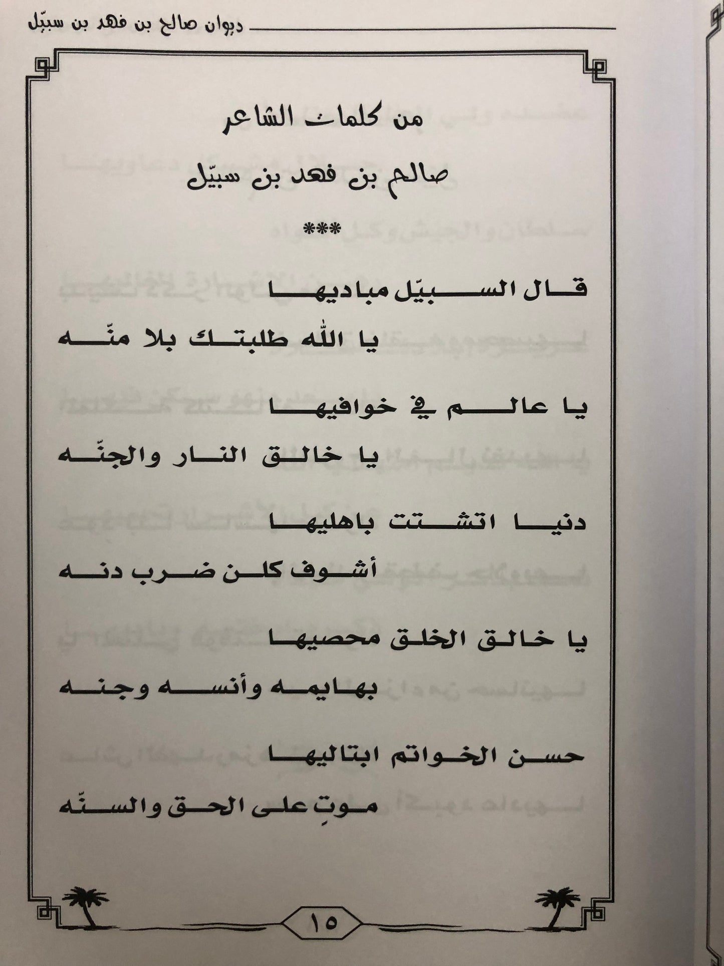 ديوان صالح بن فهد بن سبيل : الجزء الثالث