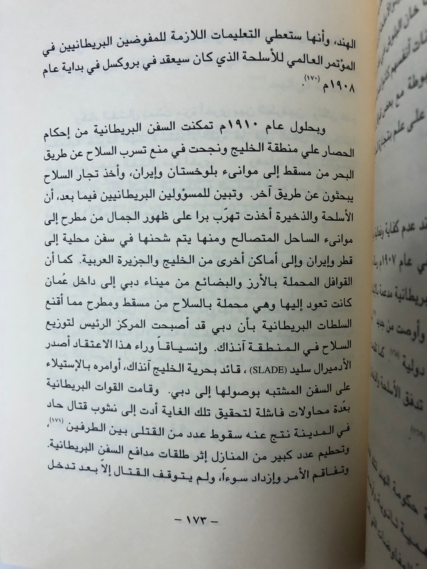 الخليج العربي والمحرمات البريطانية الثلاث (١٧٧٨-١٩١٤م)