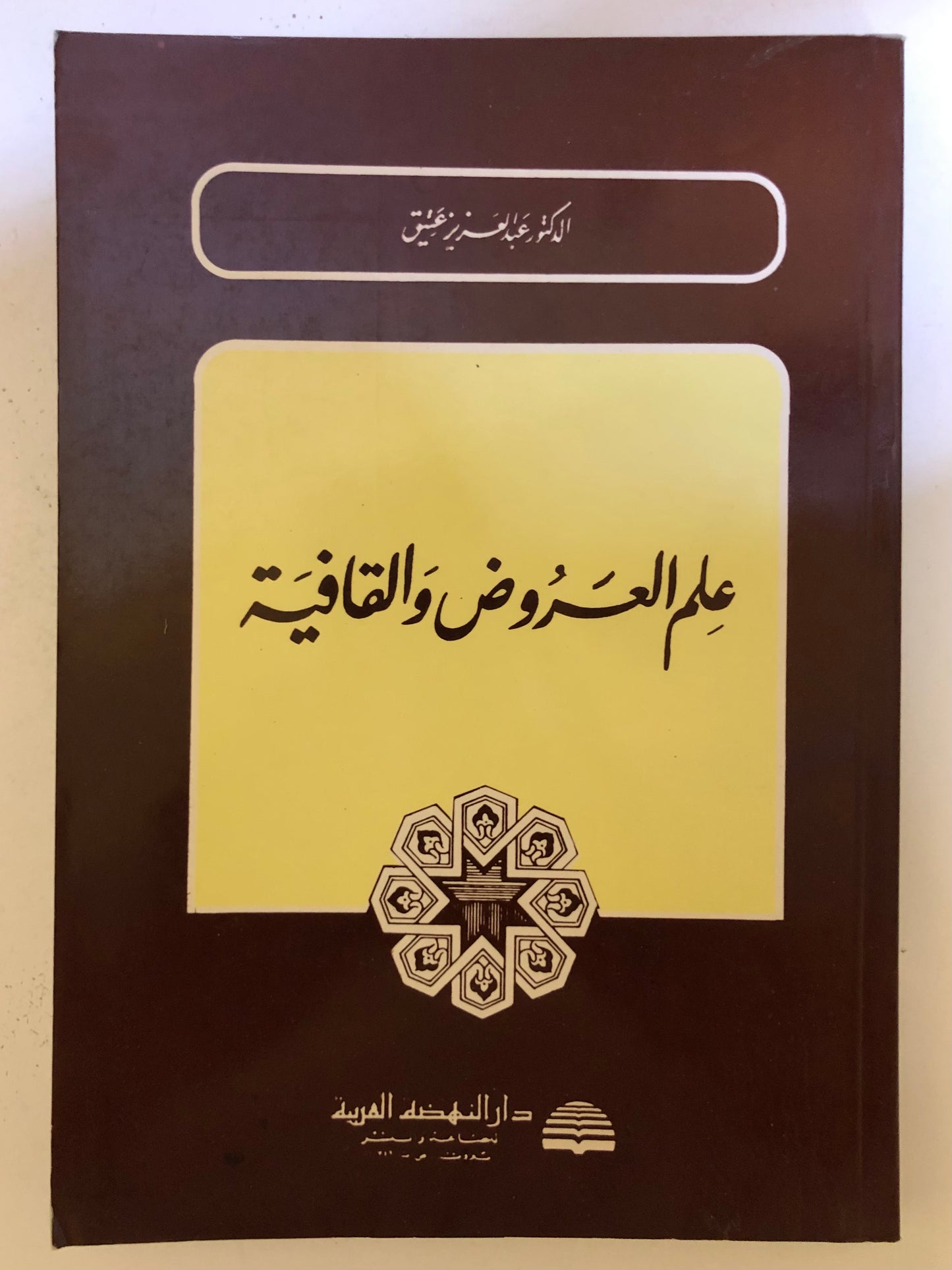 علم العروض والقافية