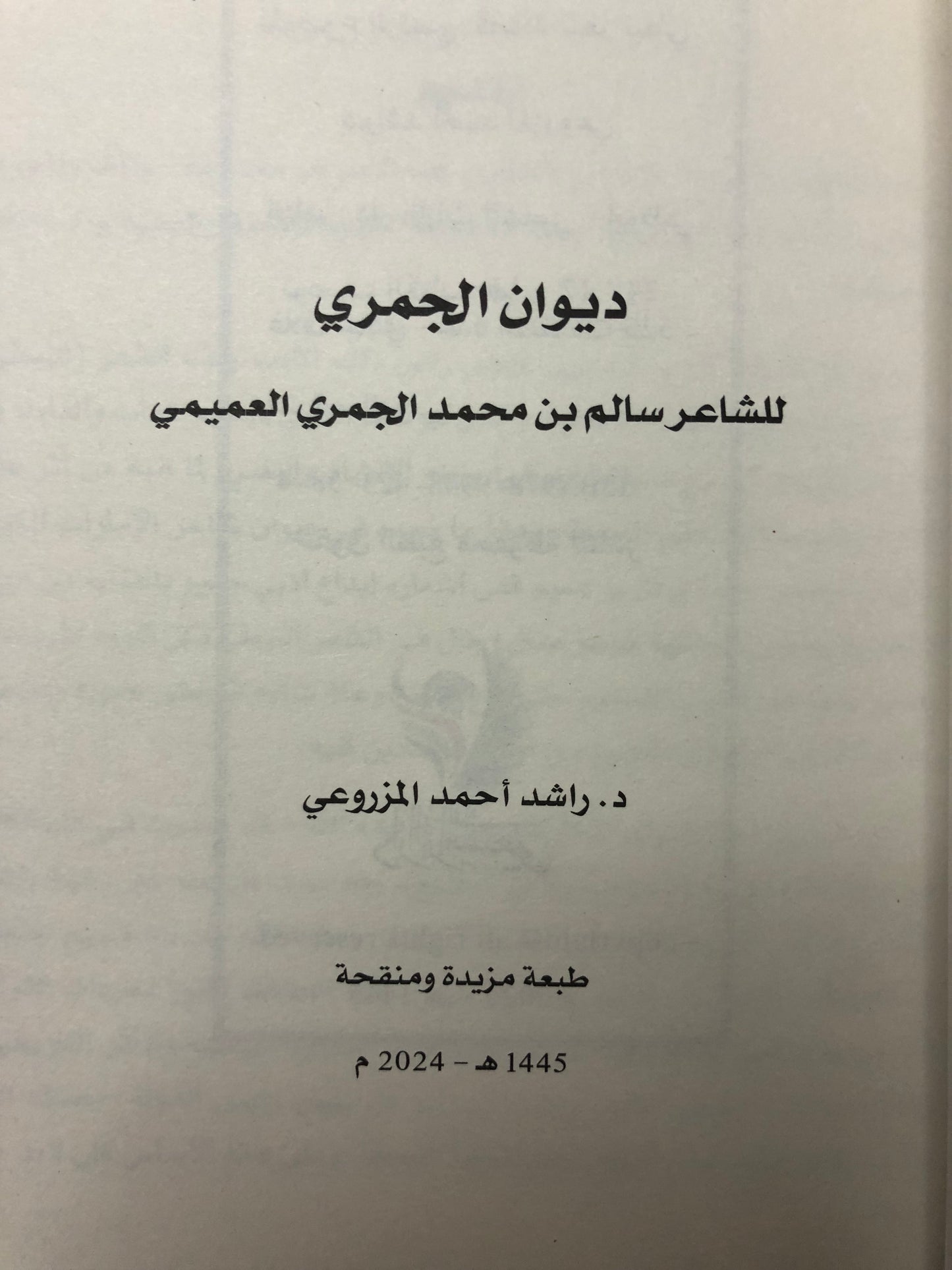 ديوان الجمري : الشاعر سالم بن محمد الجمري العميمي