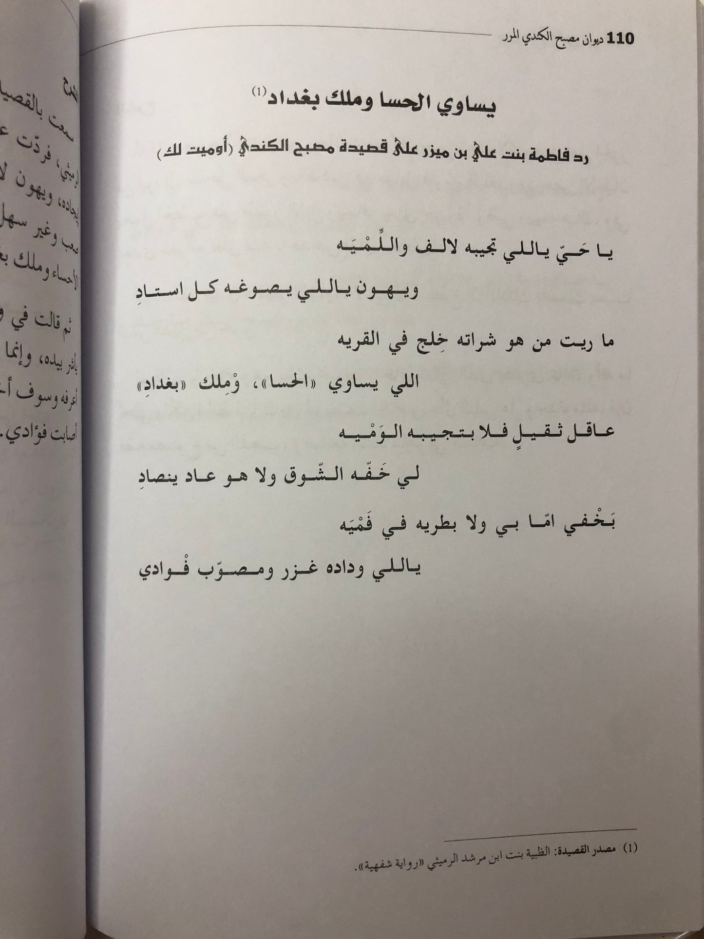 ديوان مصبح الكندي المرر