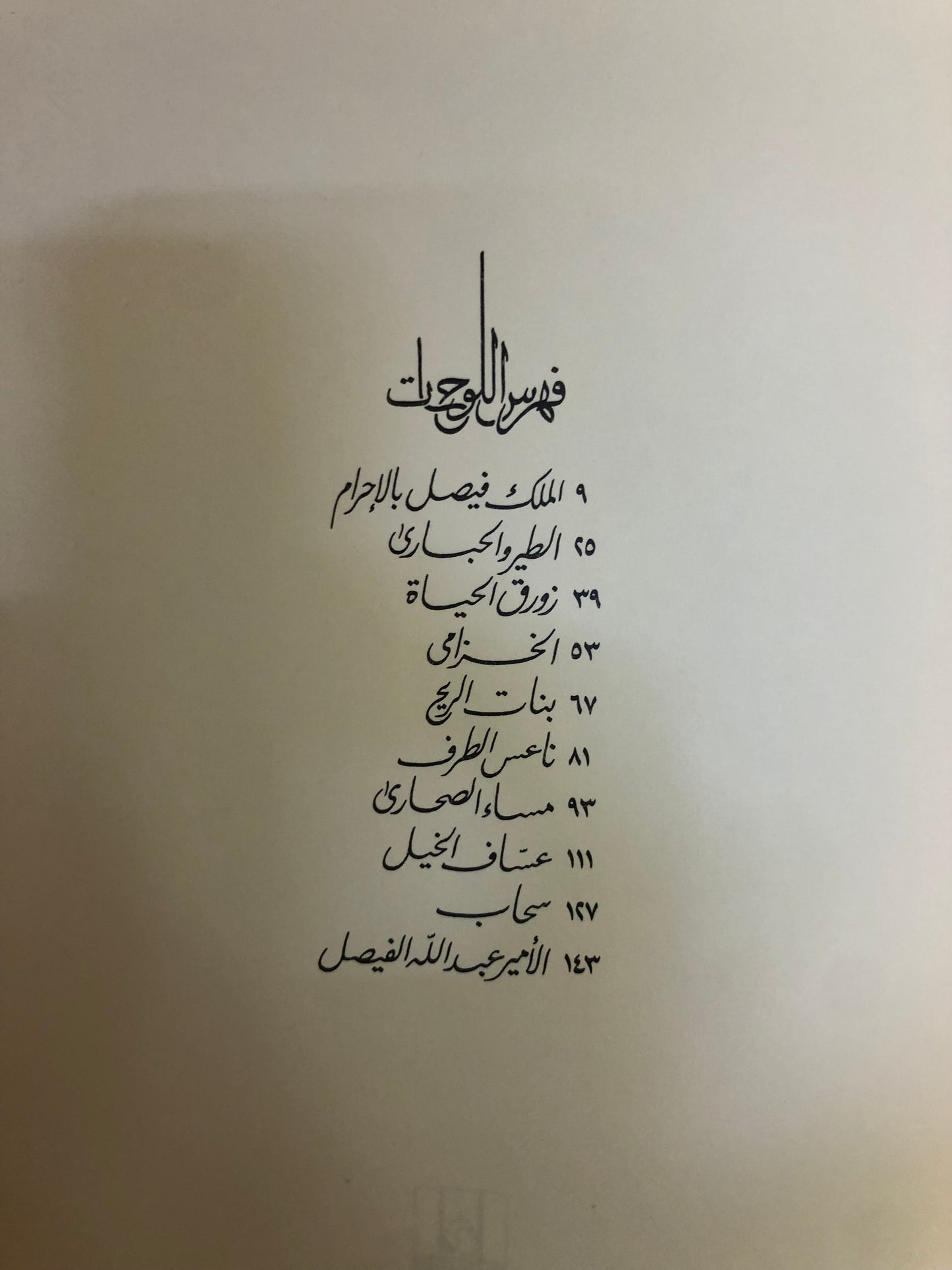 قصائد نبطية : خالد الفيصل الديوان الاول - الطبعة الثالثة