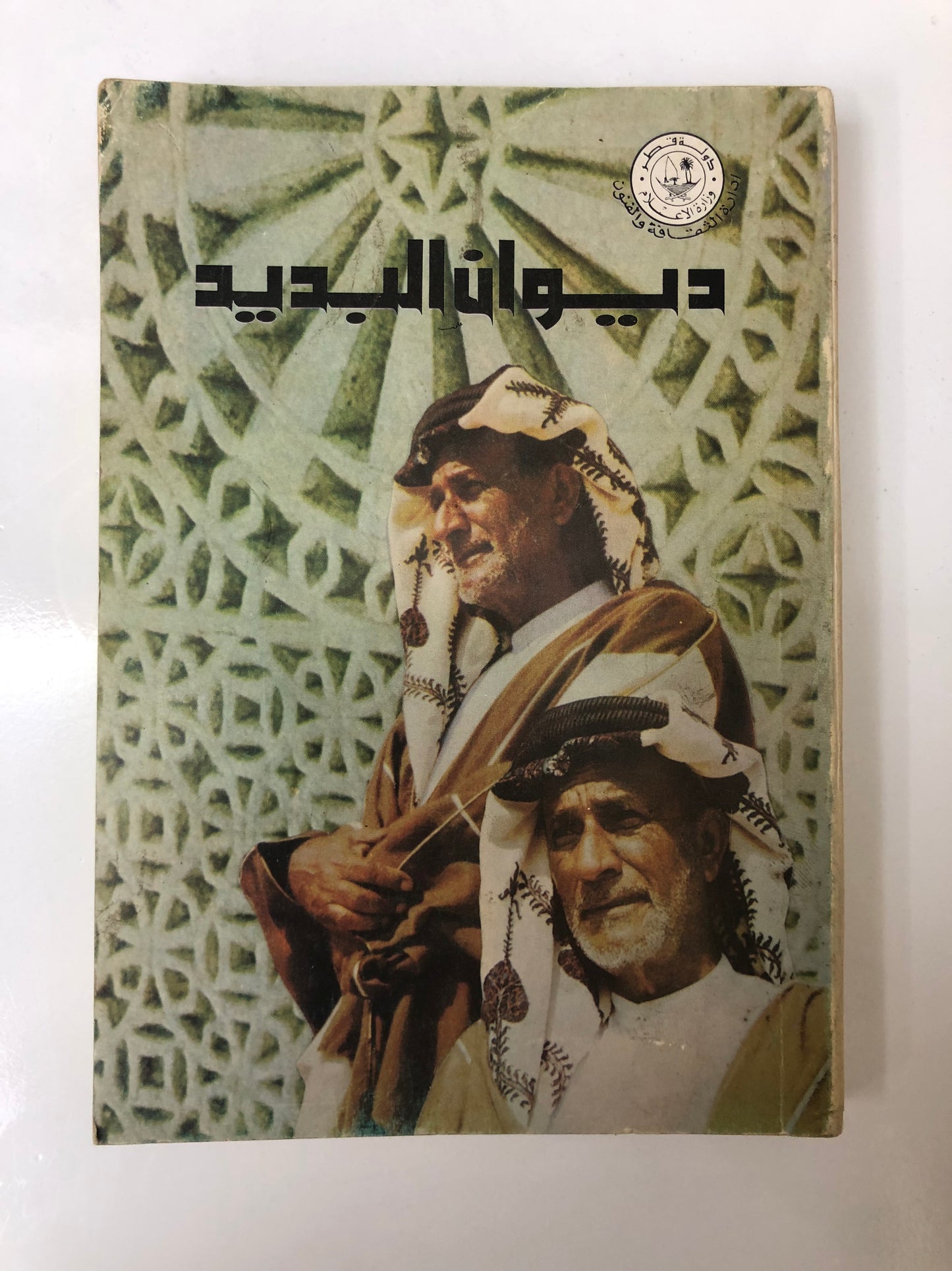 ديوان البديد - الشاعر سعيد بن سالم البديد المناعي