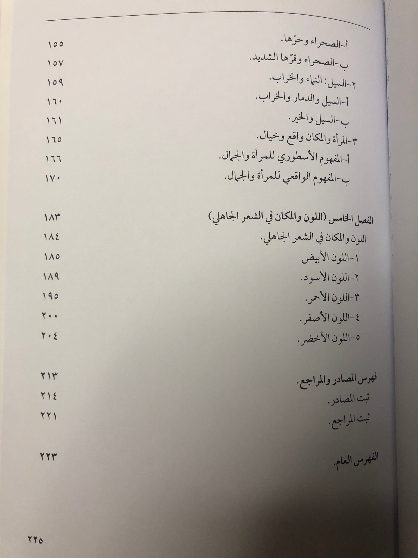 جماليات المكان في الشعر الجاهلي