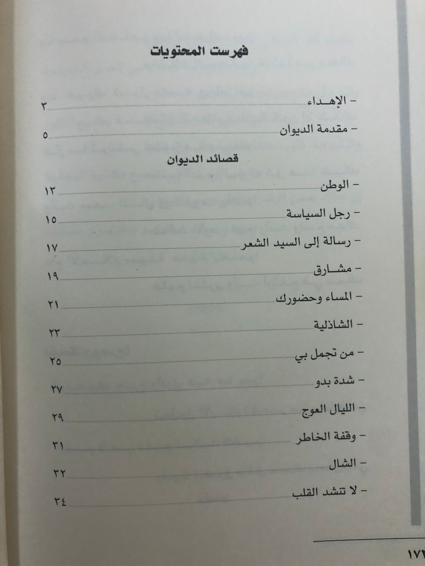ديوان مشارق : شعر صالح مصلح الحربي