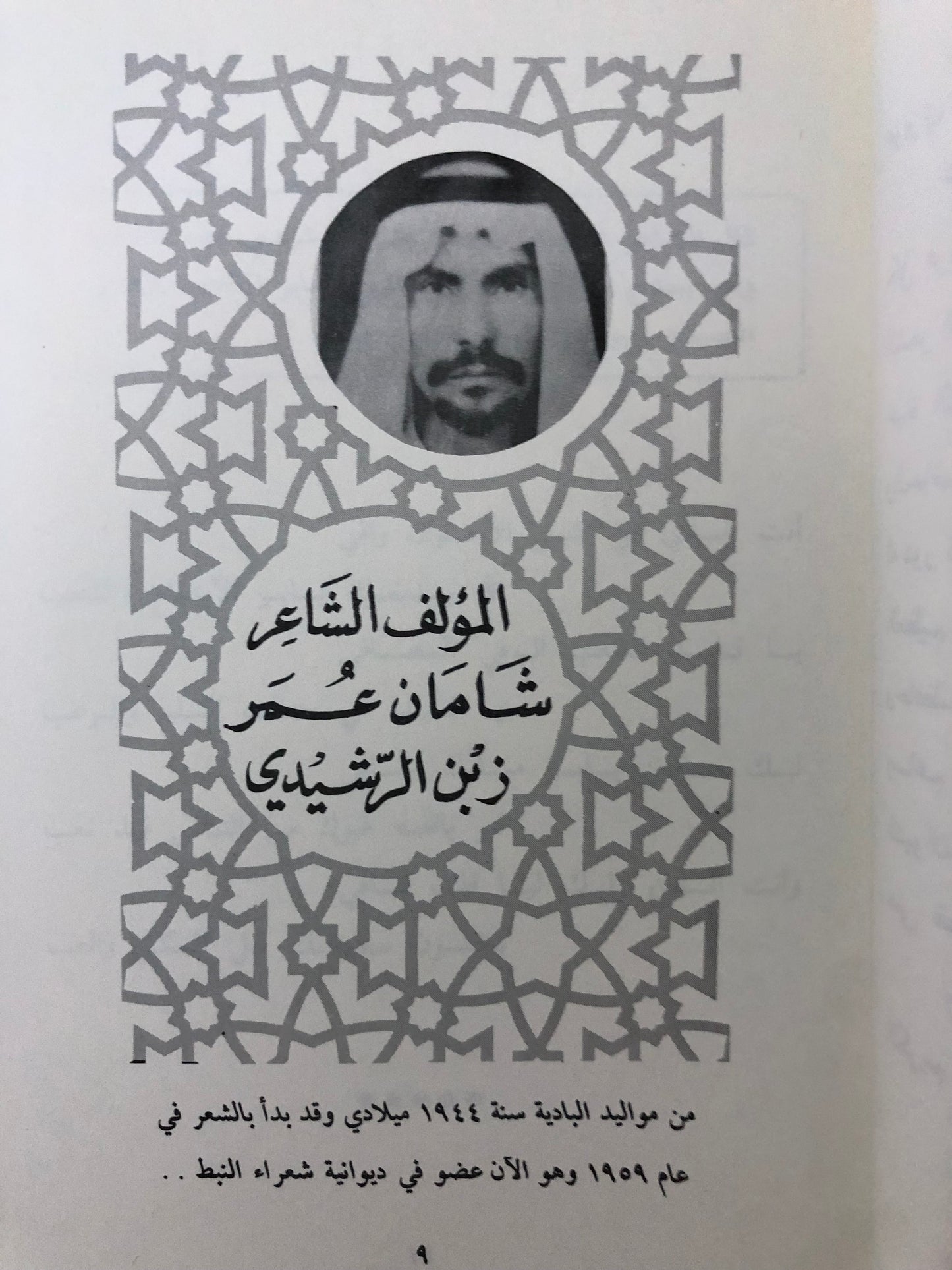 ديوان الأوجاد : الشاعر شامان عمر زبن الرشيدي