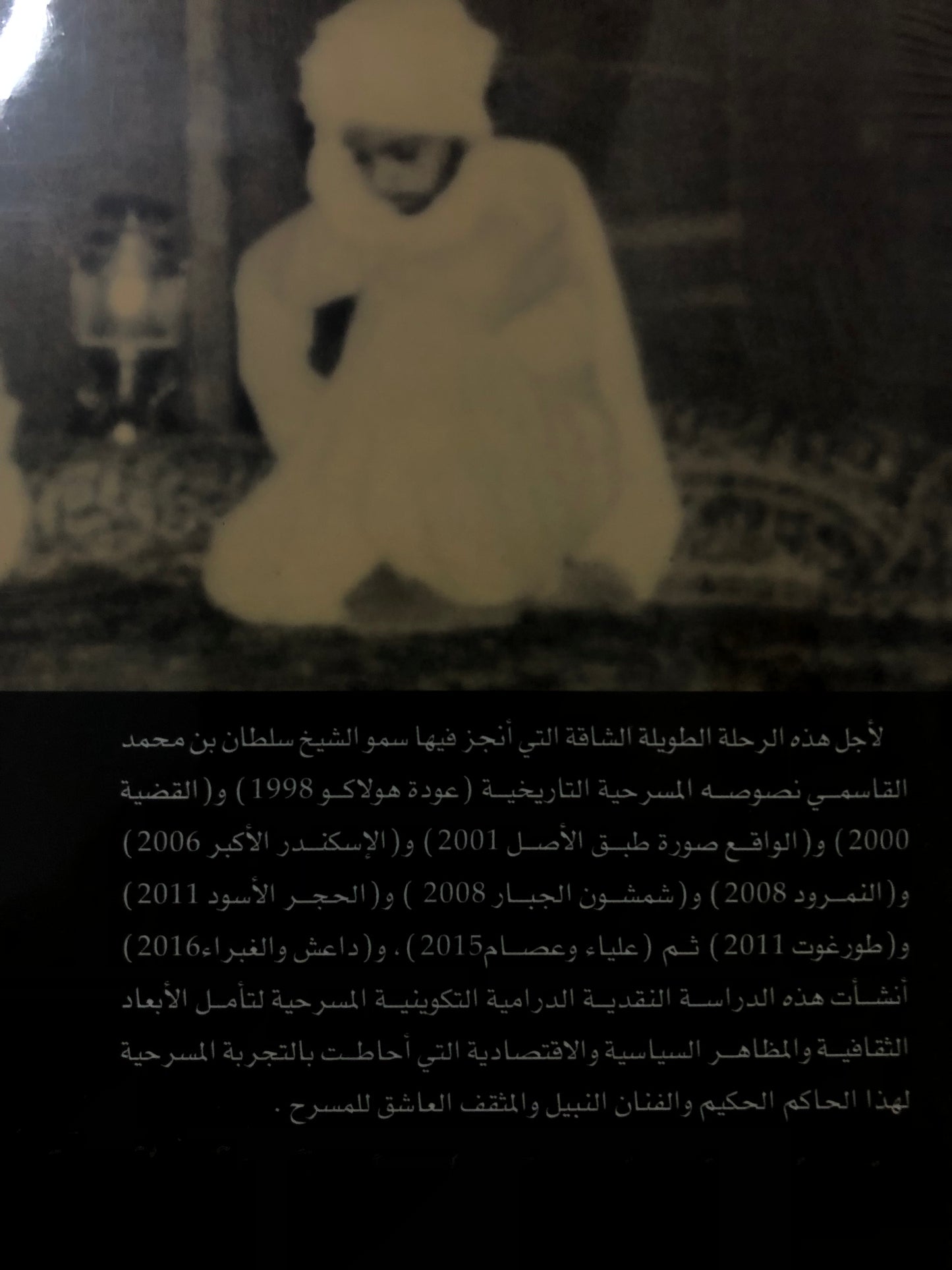 جابر عثرات الكرام : دراسة تكوينية لمسرحيات الدكتور سلطان بن محمد القاسمي