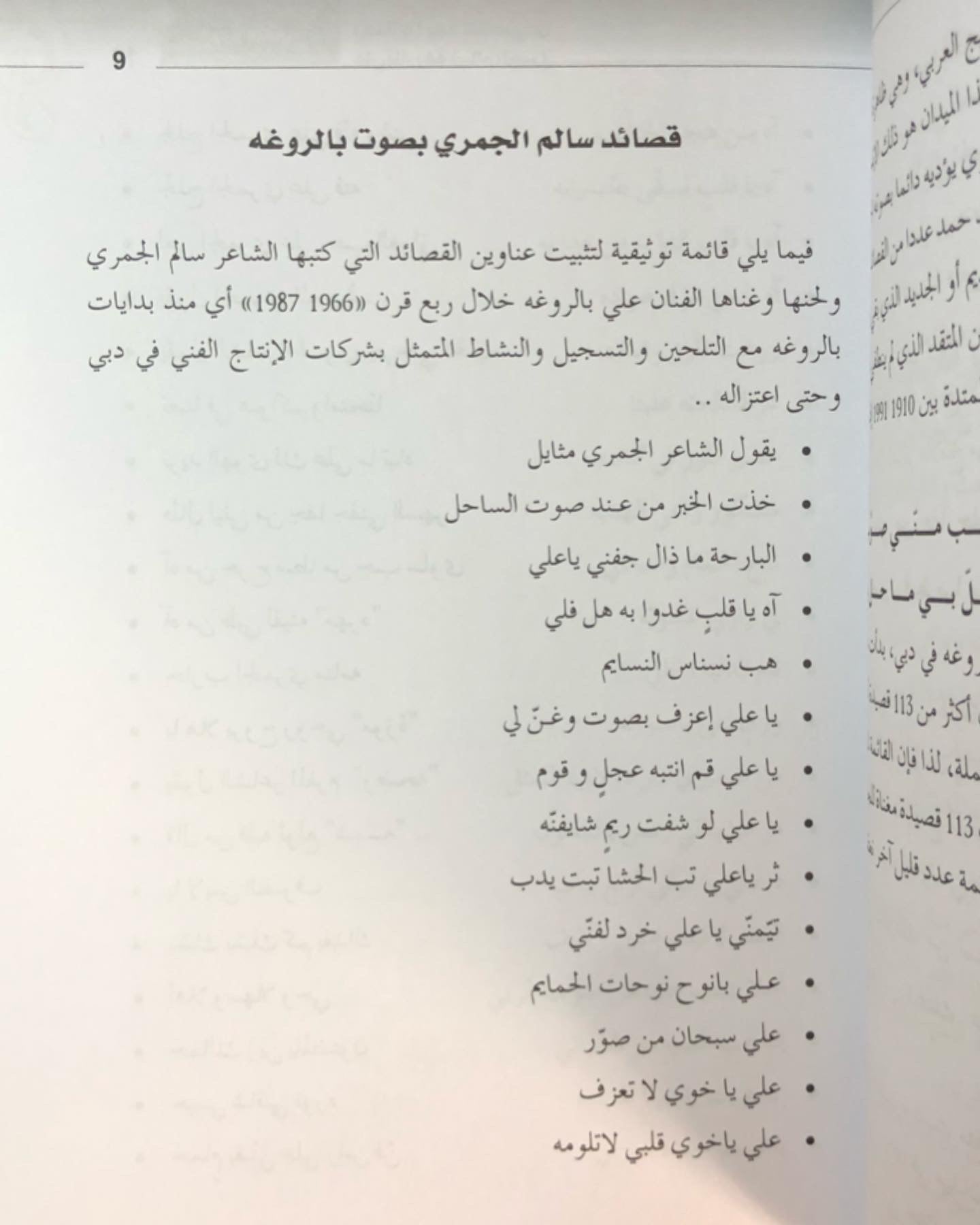 الاغنية الاماراتية نشأتها وتطورها رحلة ما بعد التأسيس : الجزء الثاني علي بالروغه وسالم الجمري