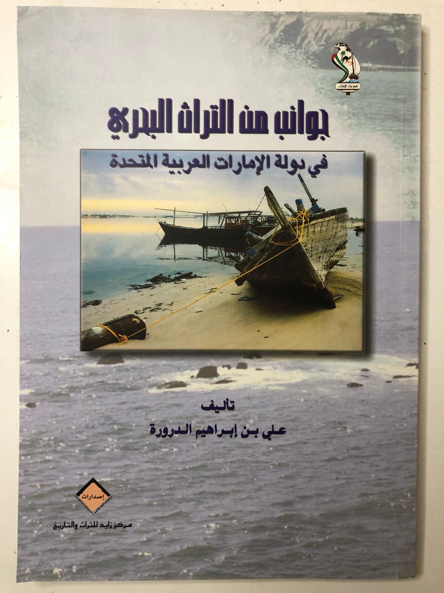 جوانب من التراث البحري في دولة الإمارات العربية المتحدة