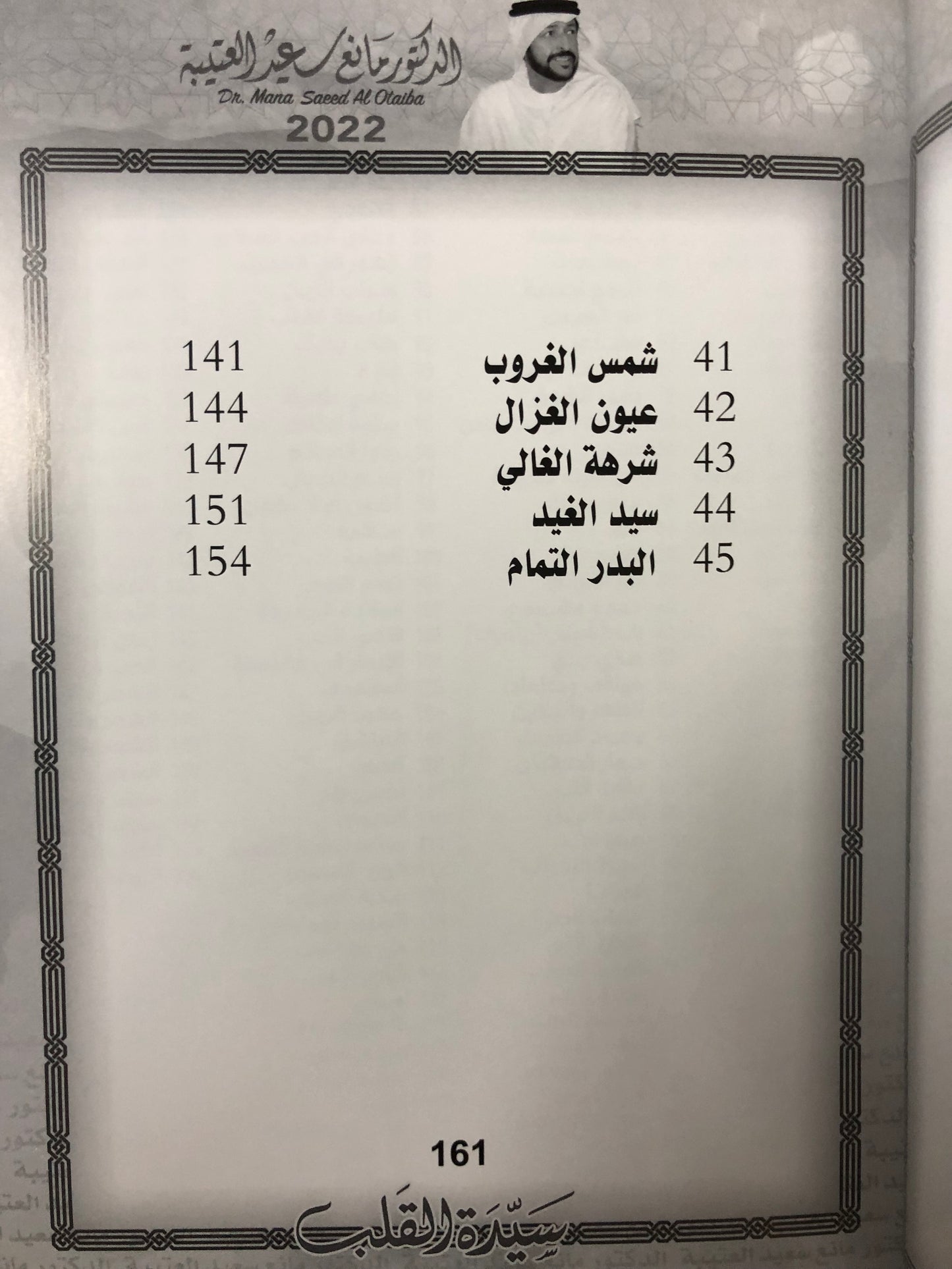 142 سفيرة المحبة : الدكتور مانع سعيد العتيبة رقم (142) نبطي
