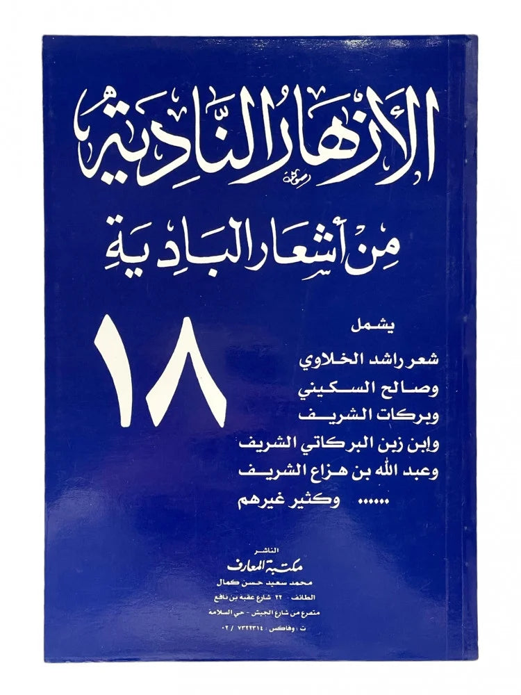 الأزهار النادية من أشعار البادية : المجموعة الكاملة 18 جزء