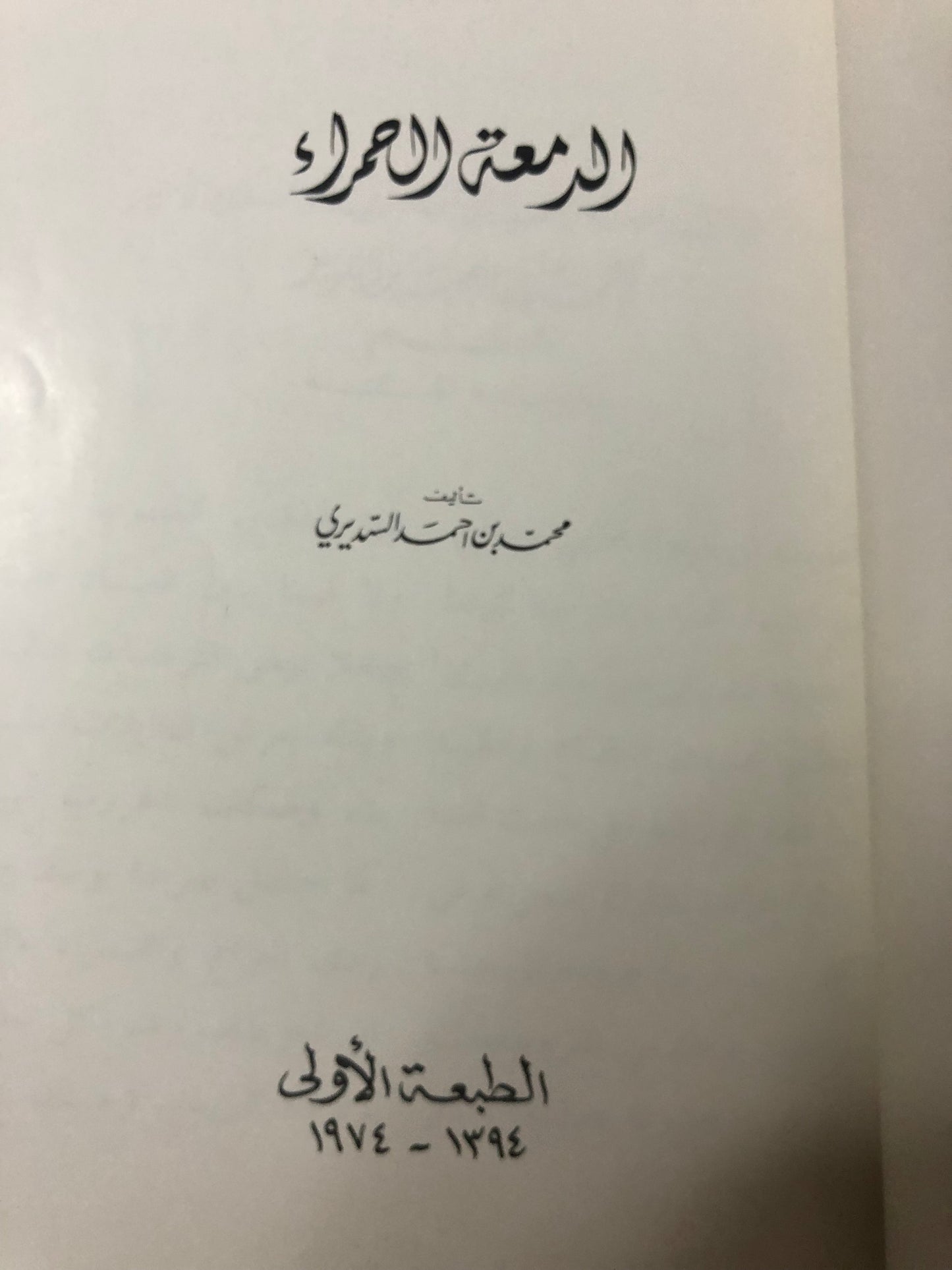 الدمعة الحمراء : محمد احمد السديري