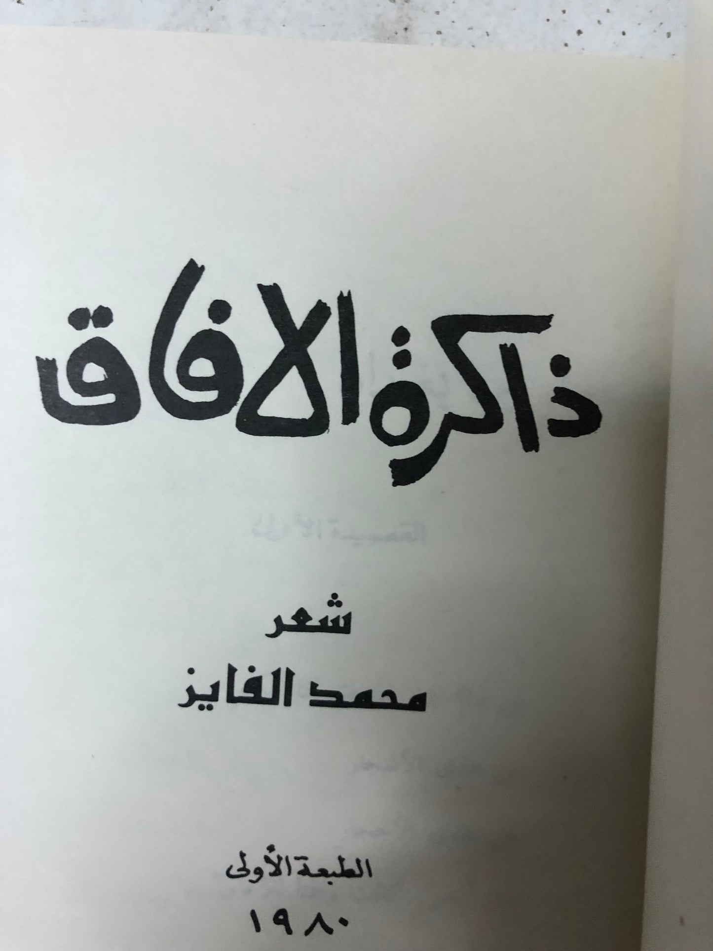 ذاكرة الافاق : شعر محمد فايز