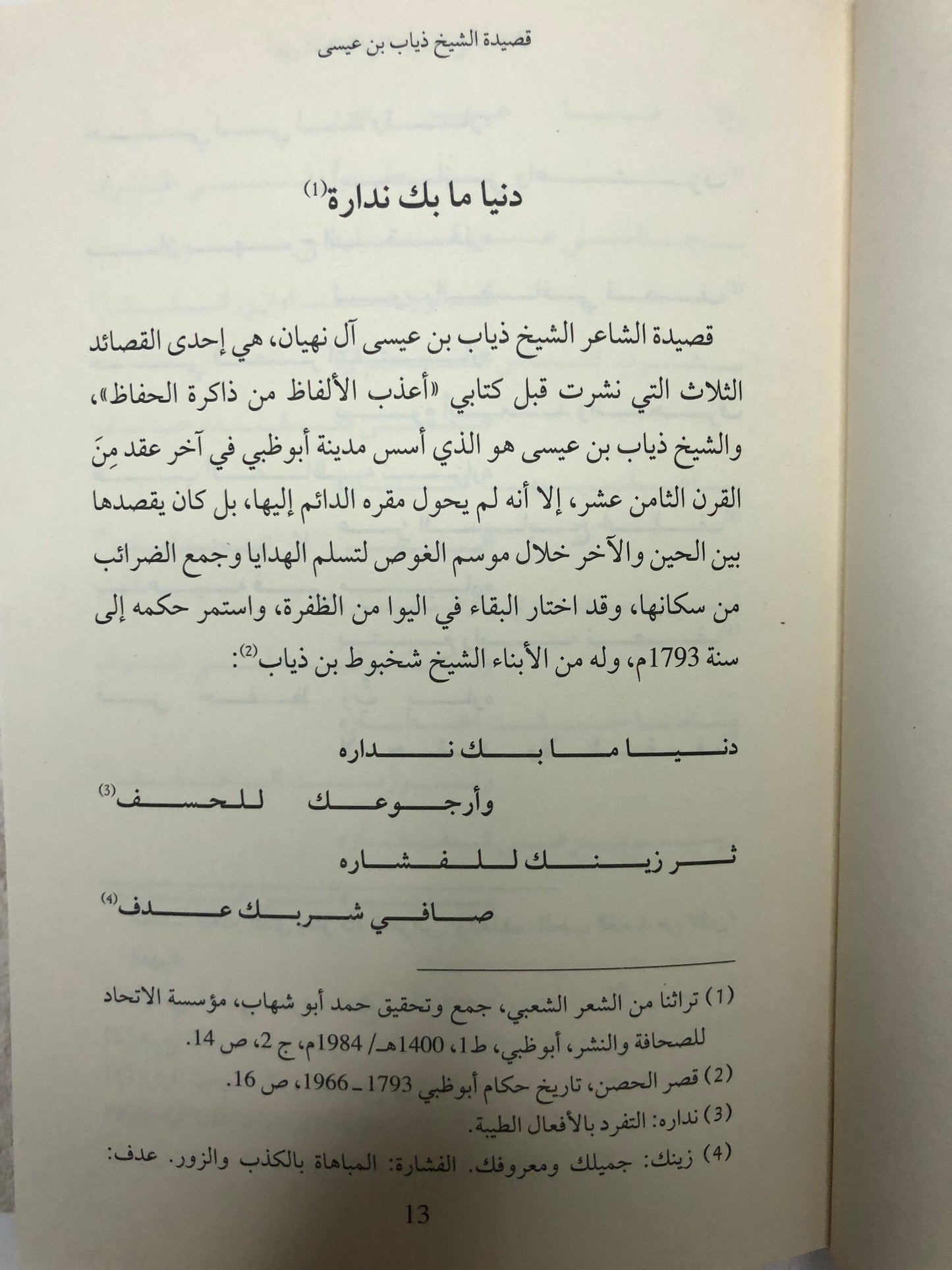أبهى القيفان : شعر ومدح آل نهيان