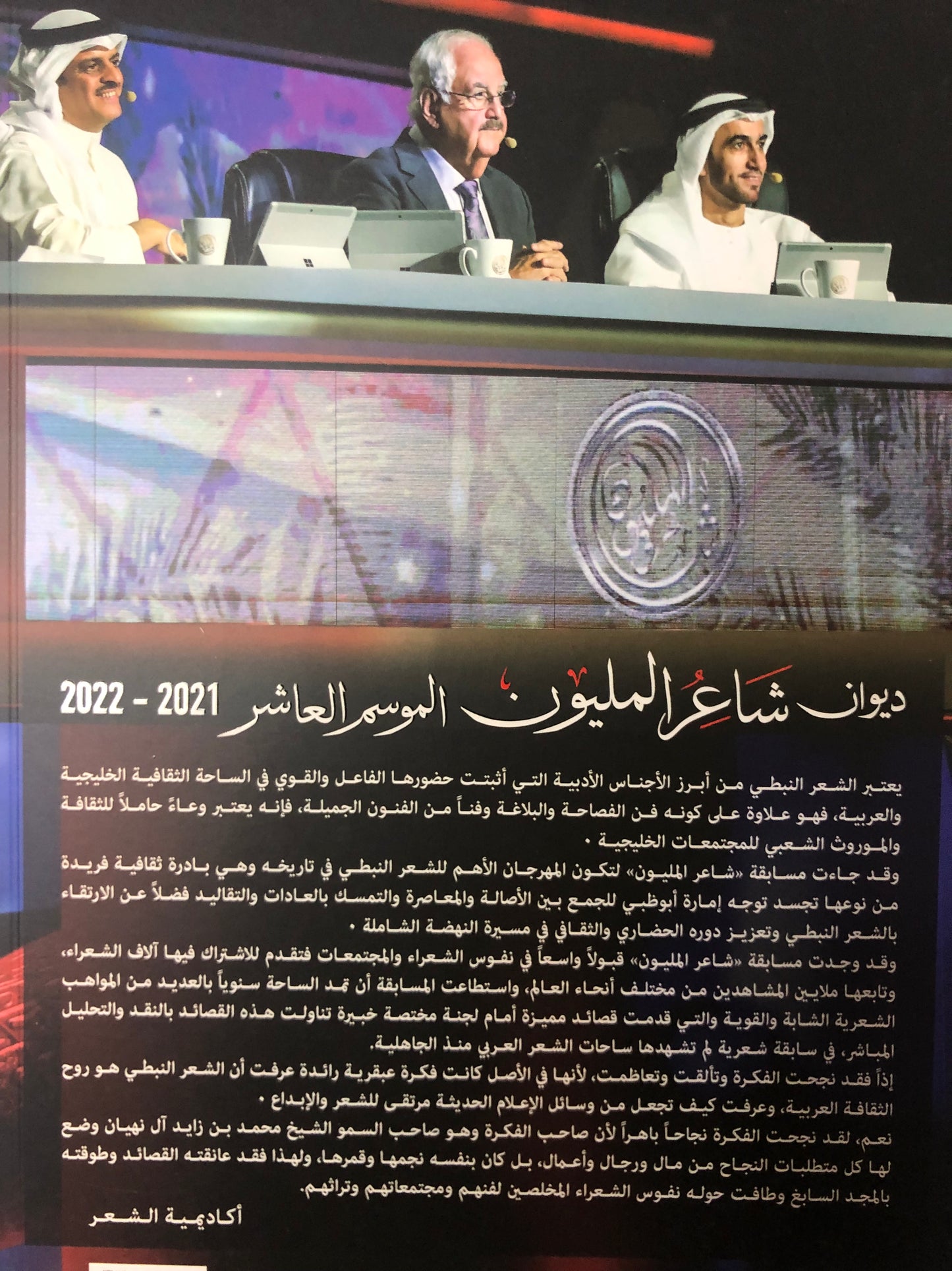 ديوان شاعر المليون : الموسم العاشر 2021-2022