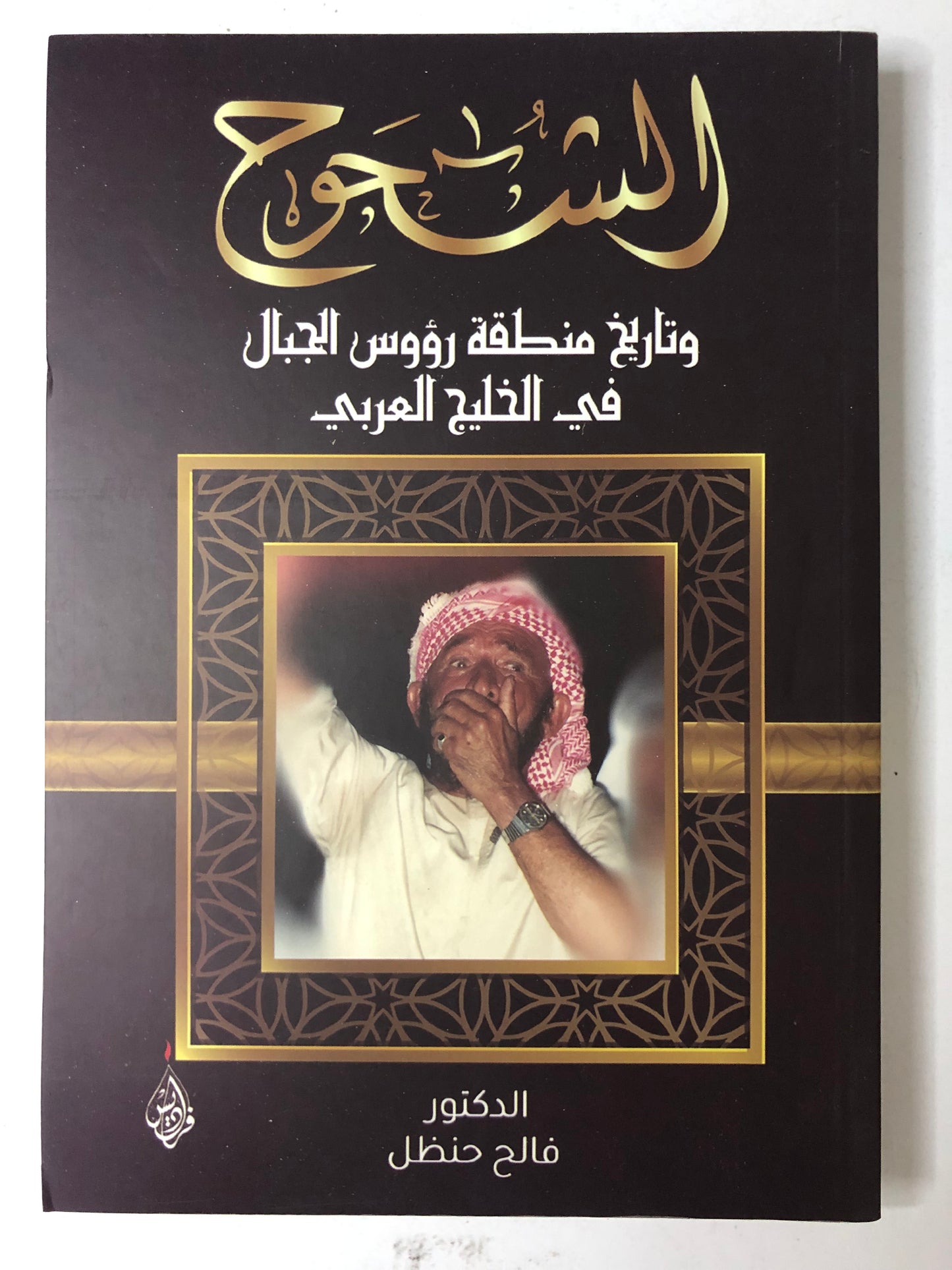 الشحوح وتاريخ منطقة رؤوس الجبال في الخليج العربي
