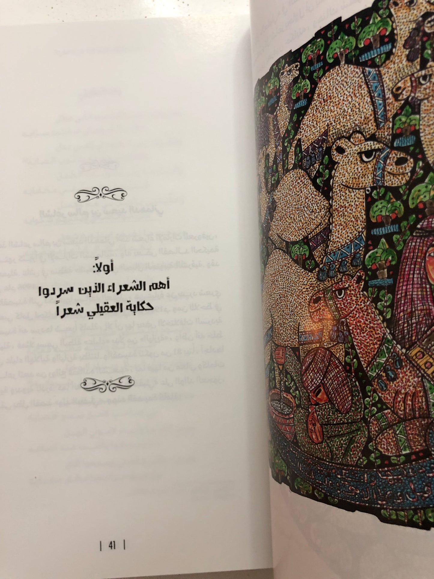 حكاية العقيلي واليازية : درة الحكايات الشفاهية في الإمارات