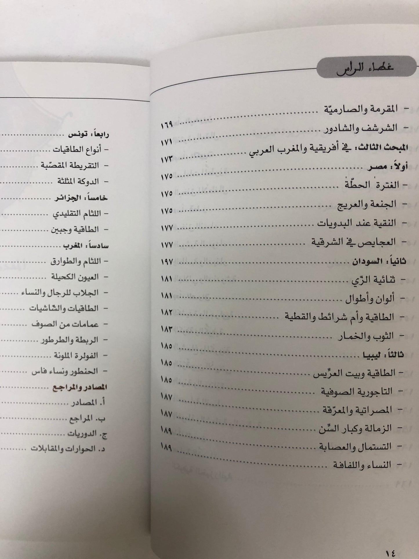 غطاء الرأس في التراث الشعبي العربي