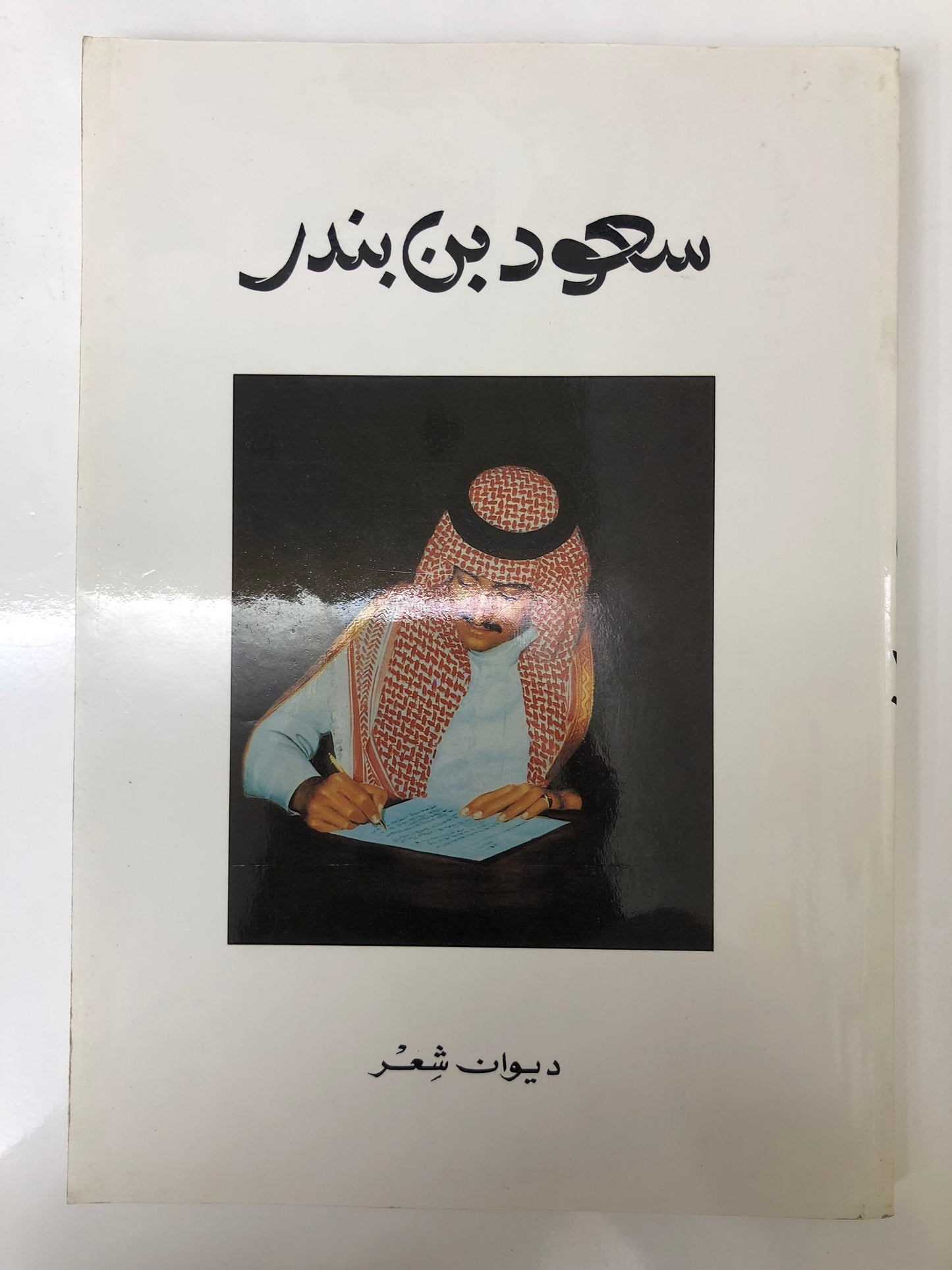 ديوان الامير سعود بن بندر